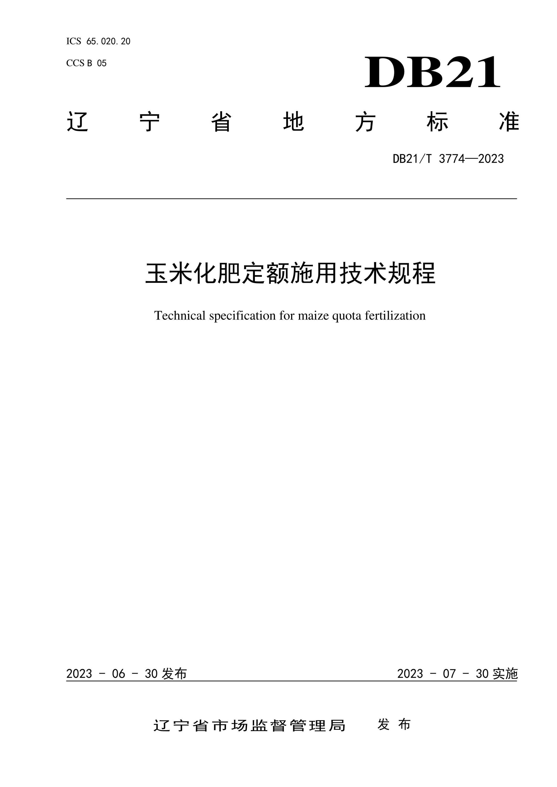 DB21/T 3774-2023 玉米化肥定额施用技术规程 标准封面