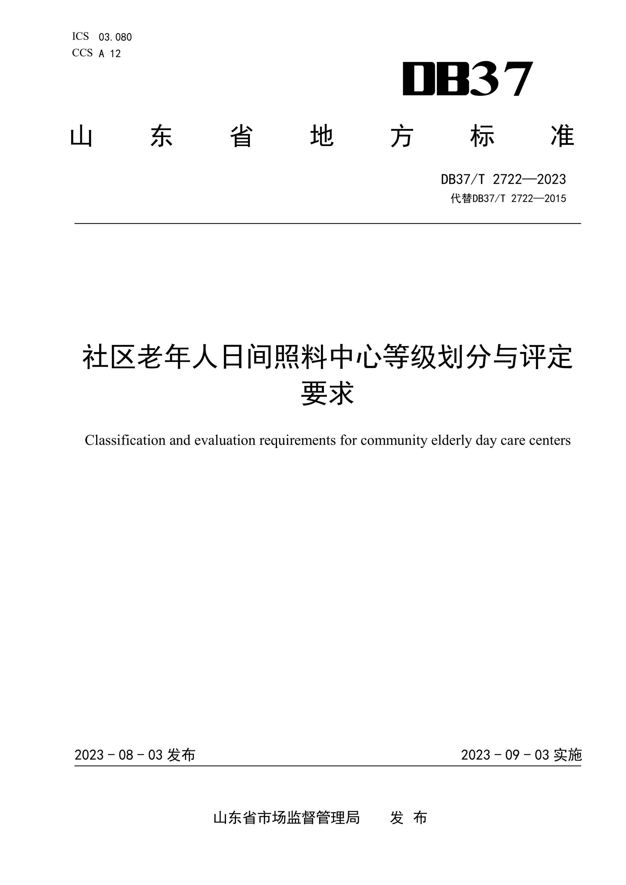 DB37/T 2722-2023 社区老年人日间照料中心等级划分与评定要求资源截图