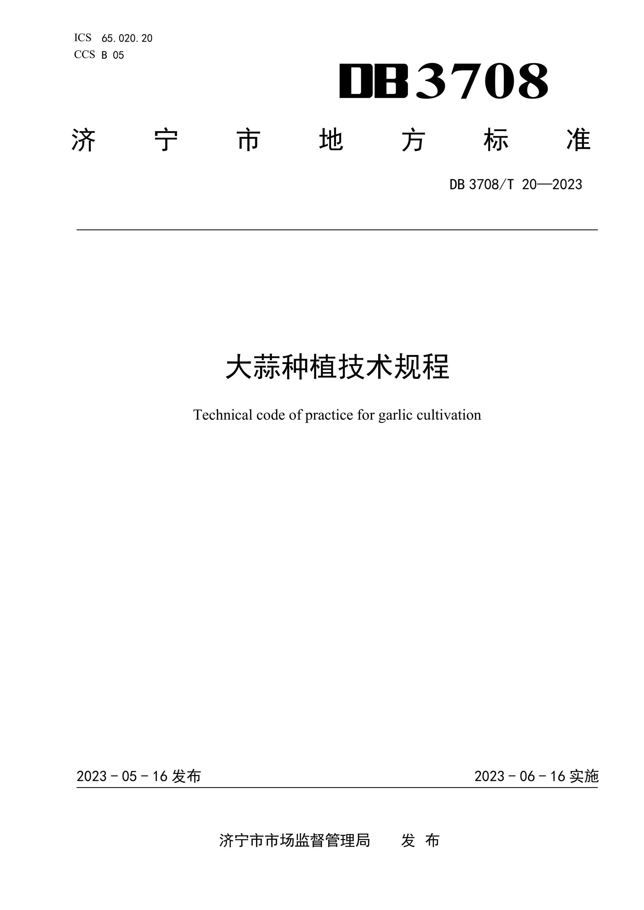 DB3708/T 20-2023 大蒜种植技术规程资源截图