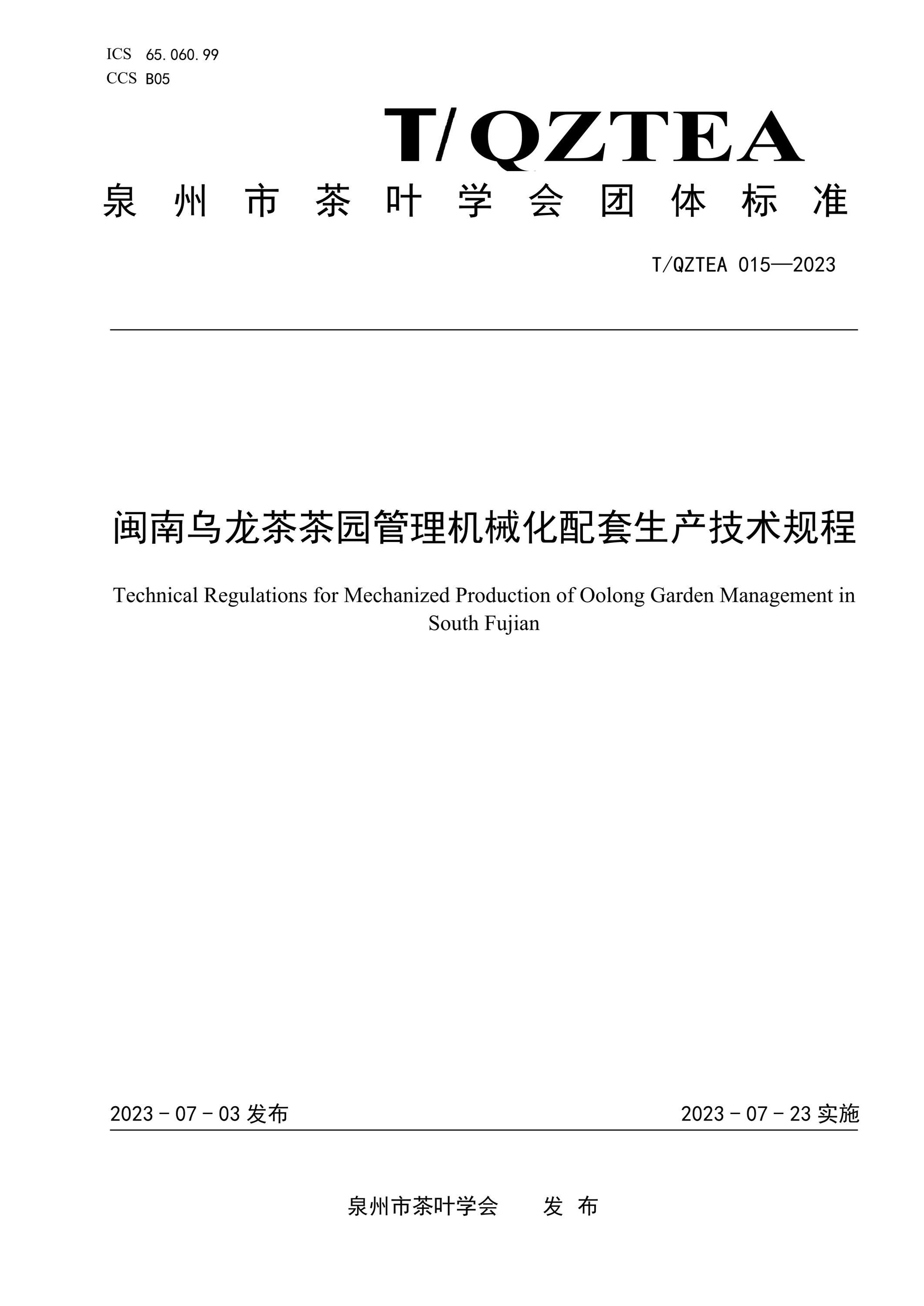 T/QZTEA 015-2023 闽南乌龙茶茶园管理机械化配套生产技术规程资源截图