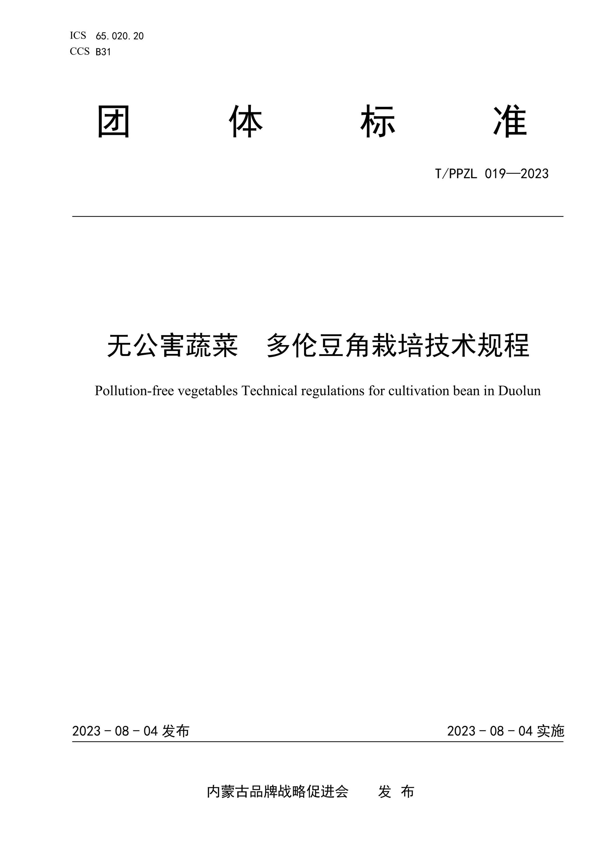 T/PPZL 019-2023 无公害蔬菜 多伦豆角栽培技术规程资源截图