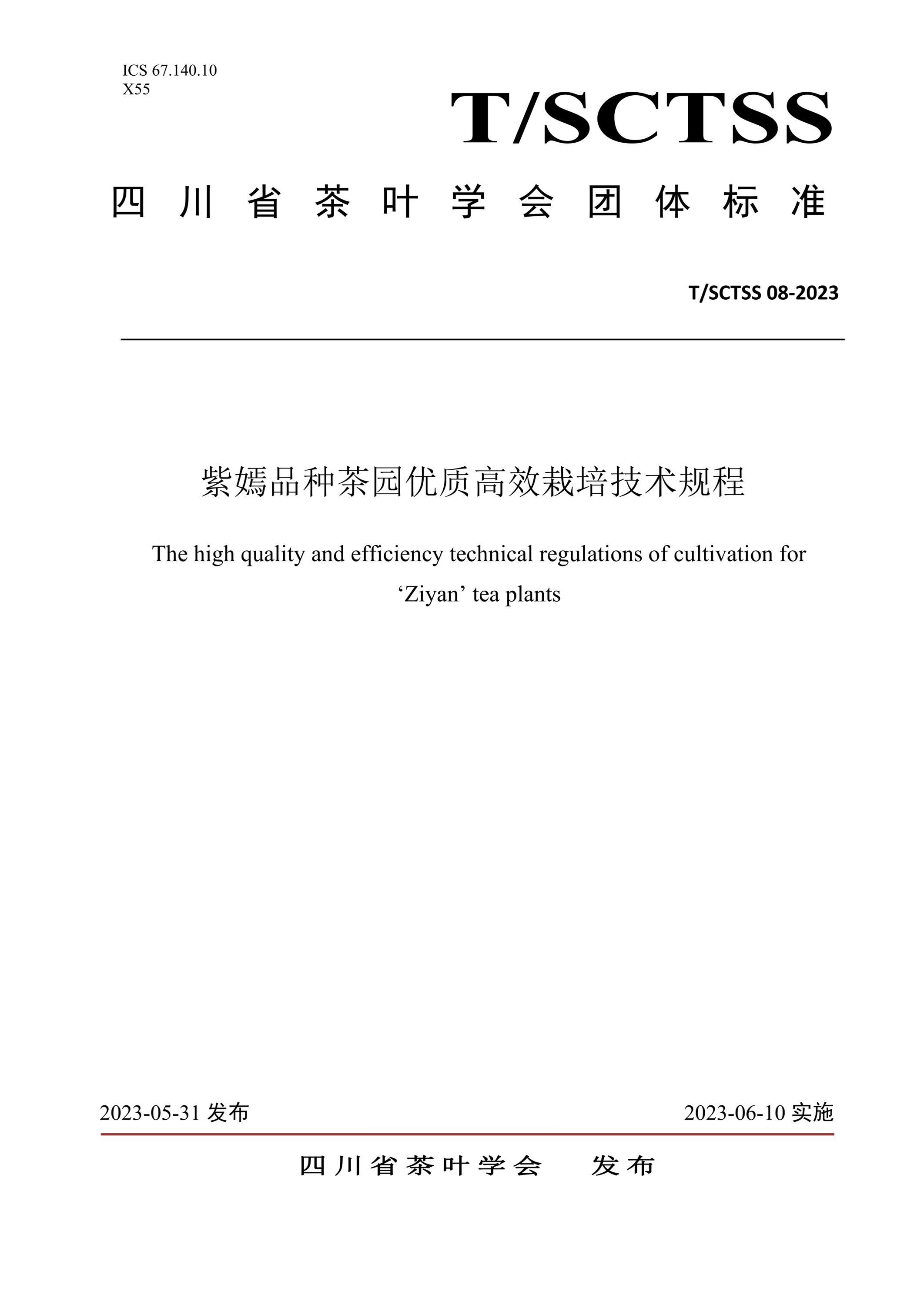 T/SCTSS 08-2023 紫嫣品种茶园优质高效栽培技术规程资源截图
