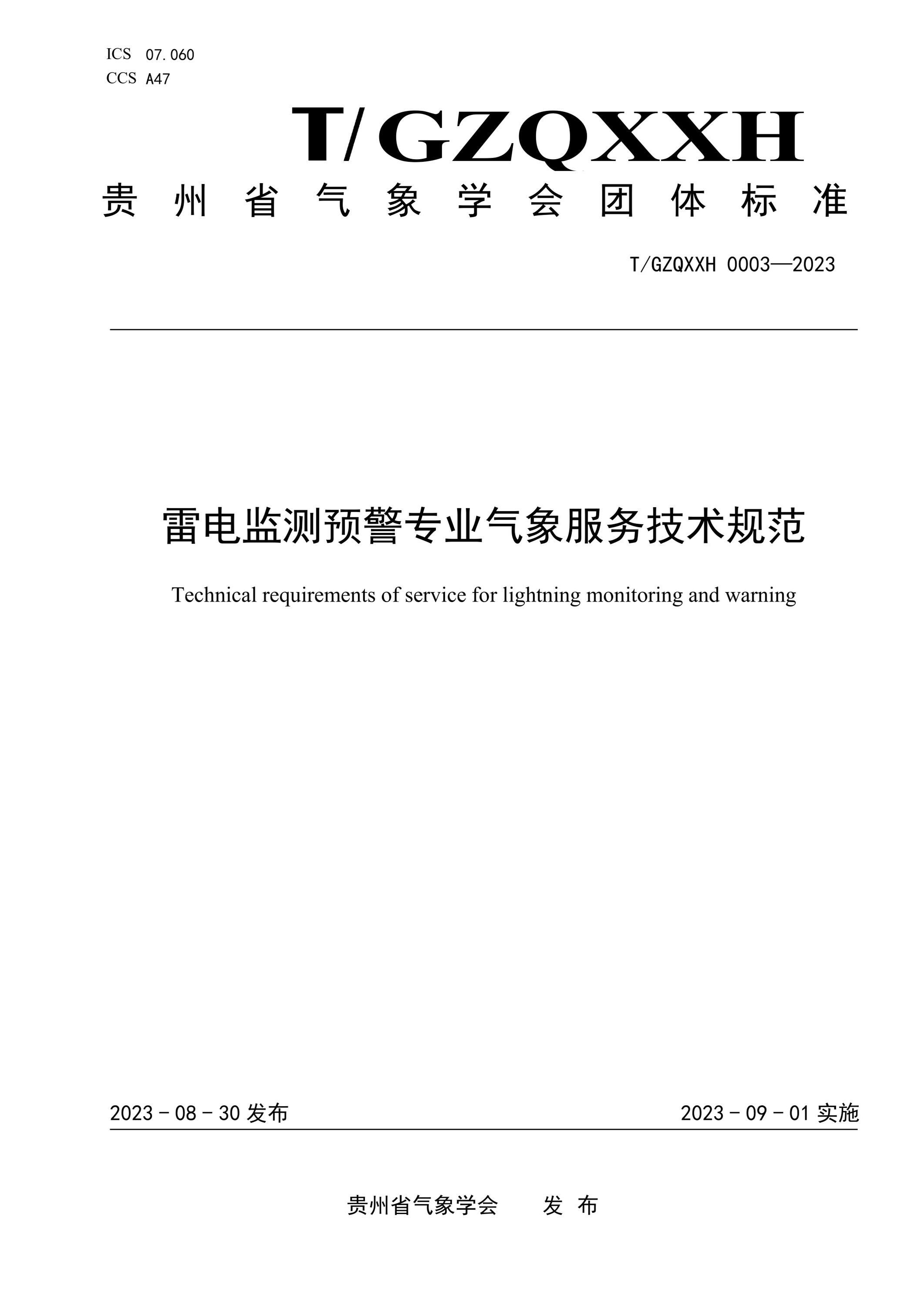 T/GZQXXH 0003-2023 雷电监测预警专业气象服务技术规范资源截图