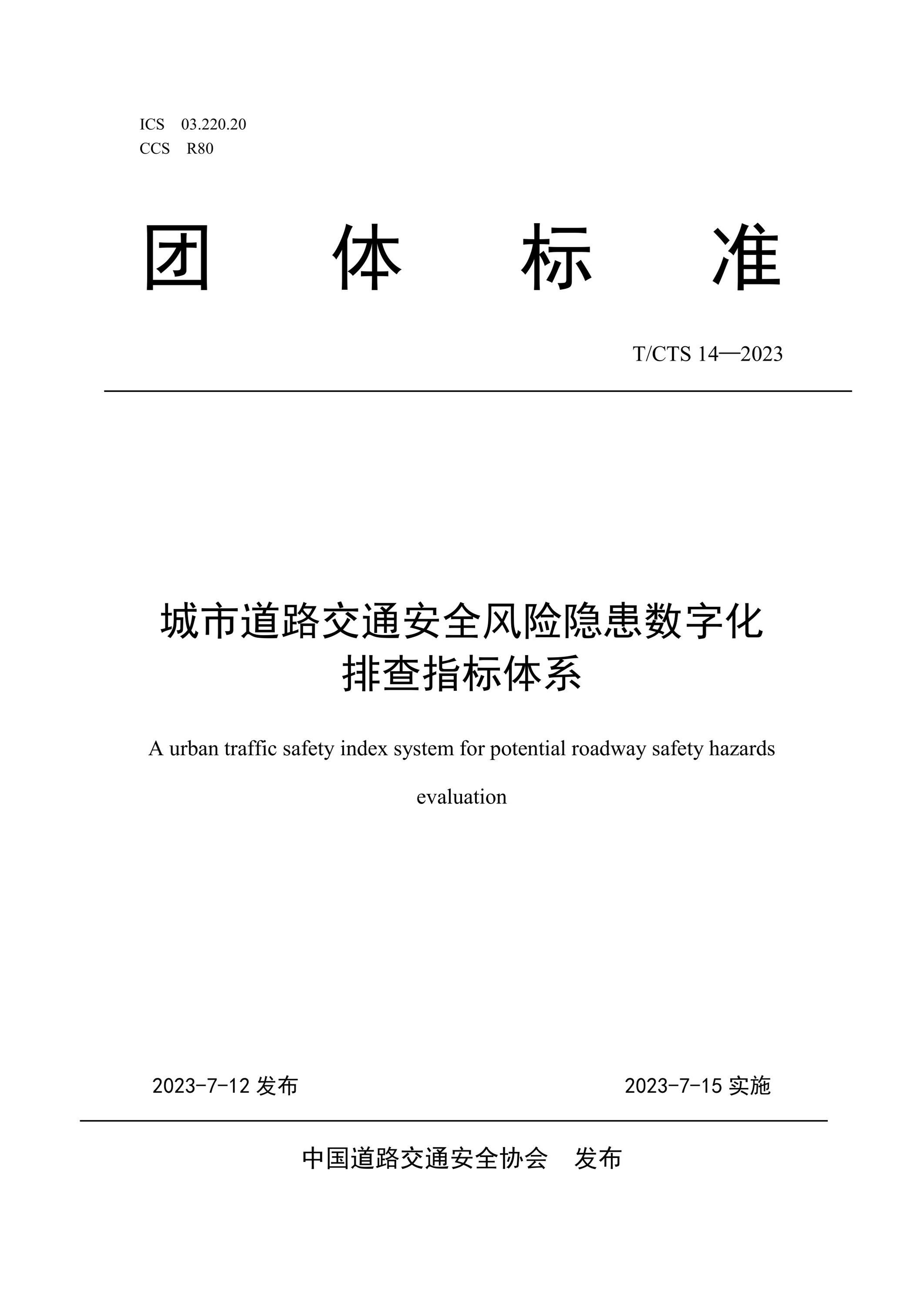 T/CTS 14-2023 城市道路交通安全风险隐患数字化排查指标体系资源截图