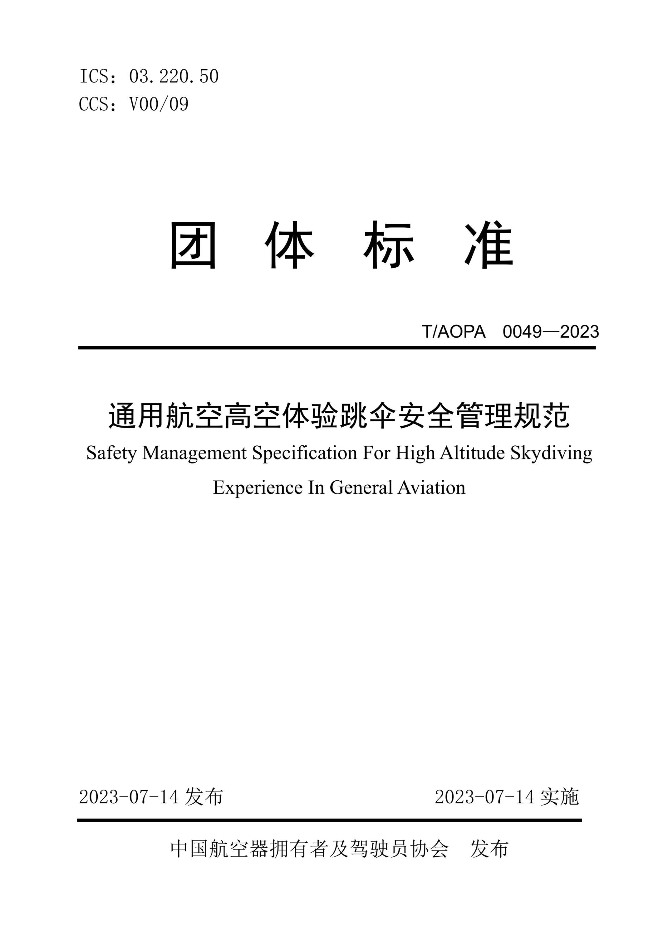 T/AOPA 0049-2023 通用航空高空体验跳伞安全管理规范资源截图