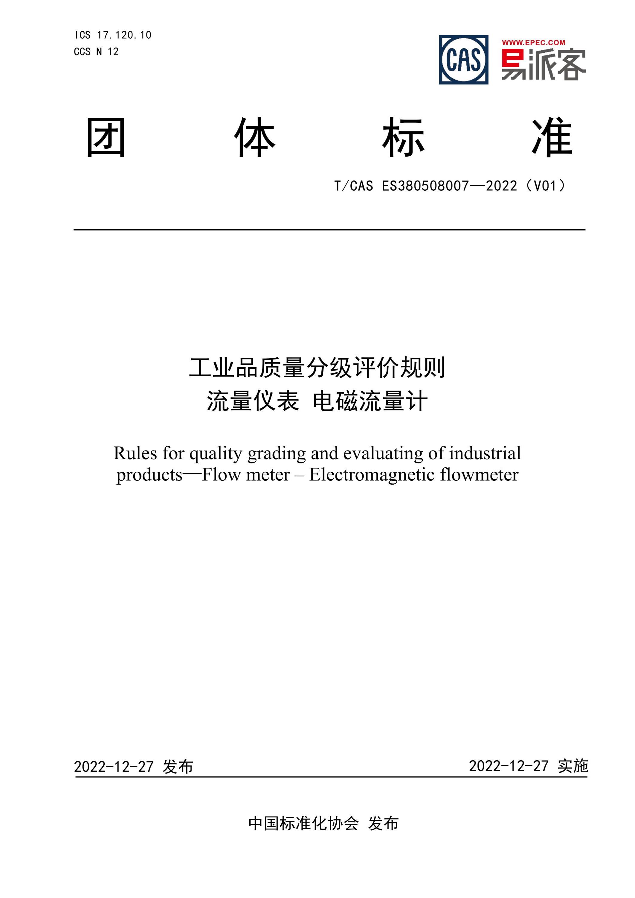 T/CAS ES380508007-2022 工业品质量分级评价规则 流量仪表 电磁流量计资源截图