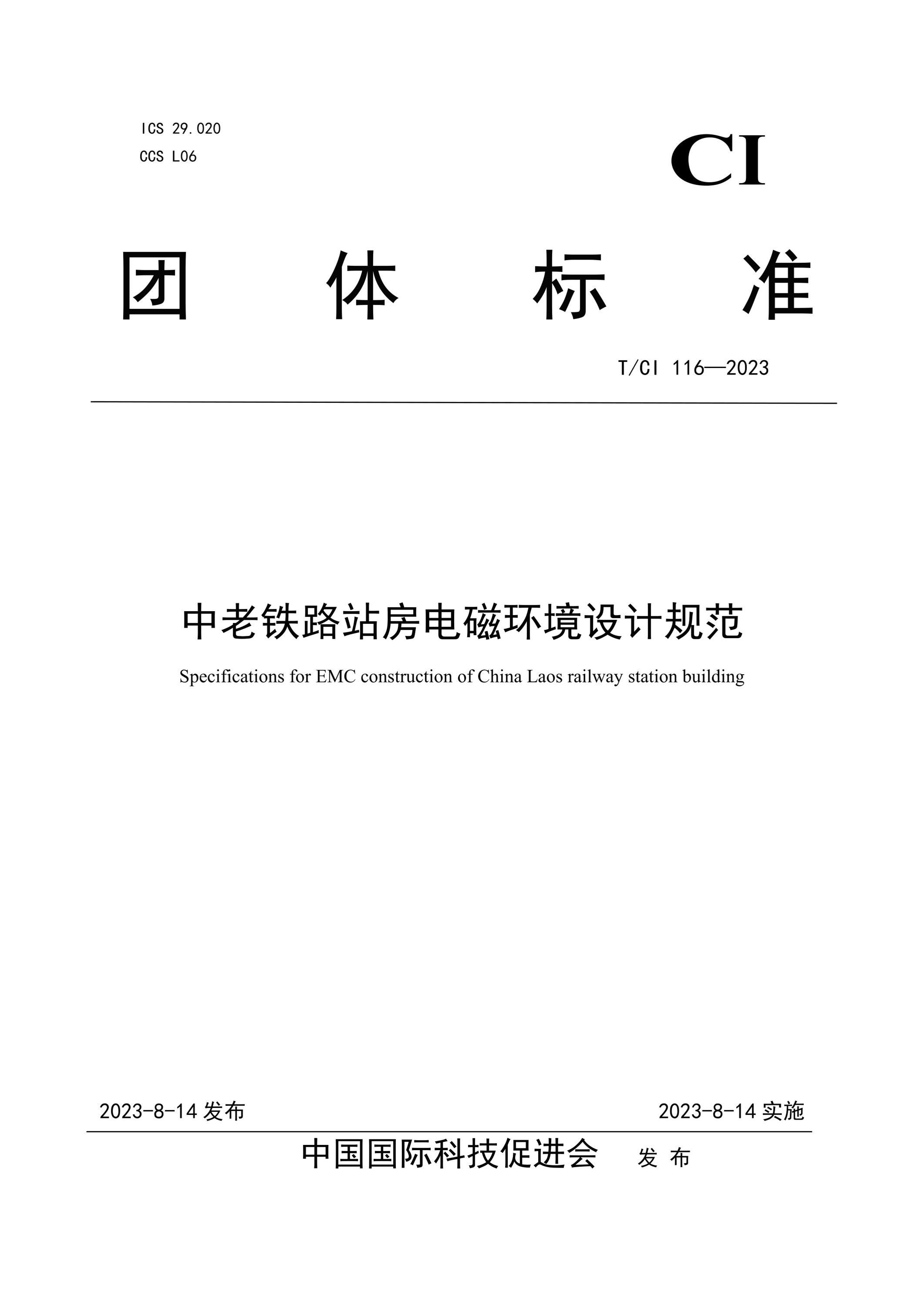 T/CI 116-2023 中老铁路站房电磁环境设计规范资源截图