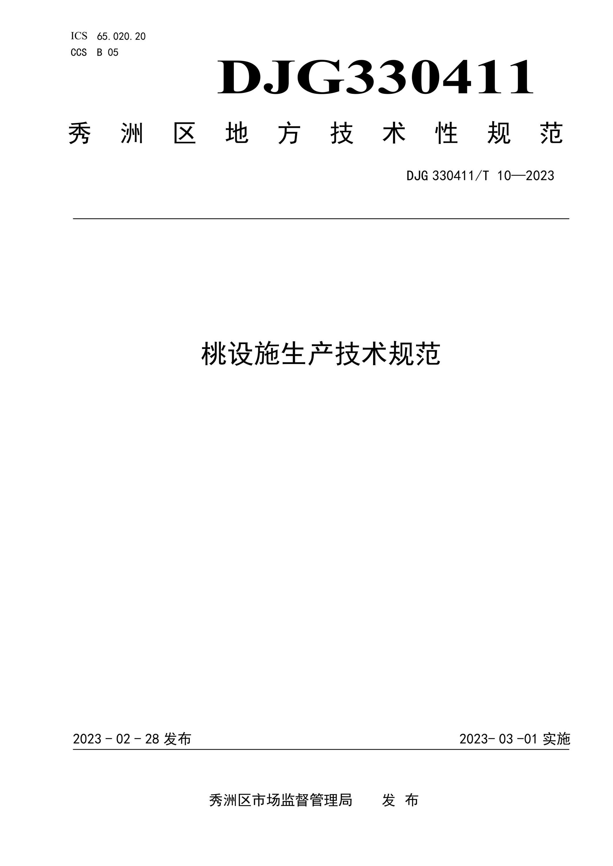 DJG330411/T 10-2023 桃设施生产技术规范资源截图