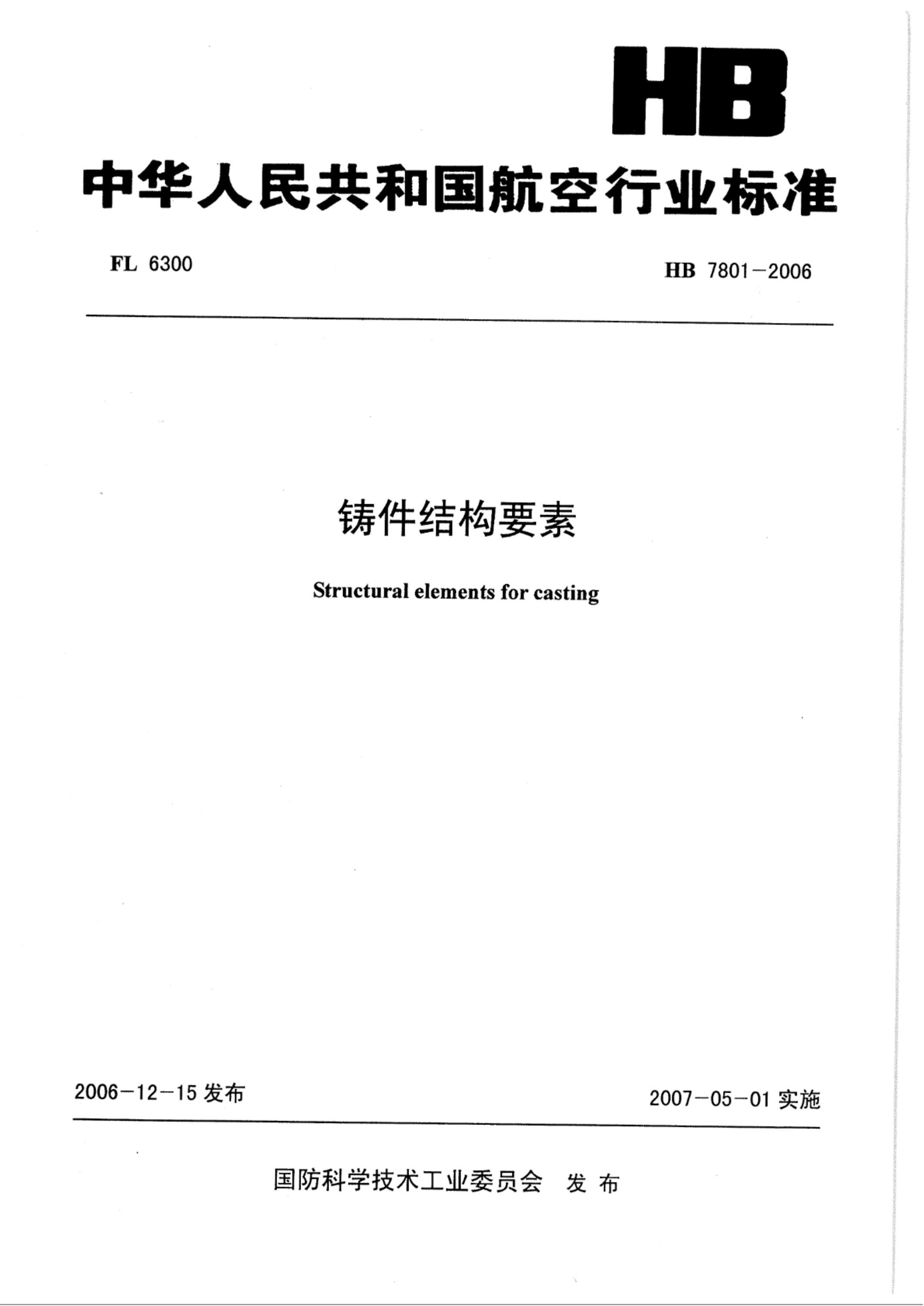 HB 7801-2006 铸件结构要素 清晰版资源截图