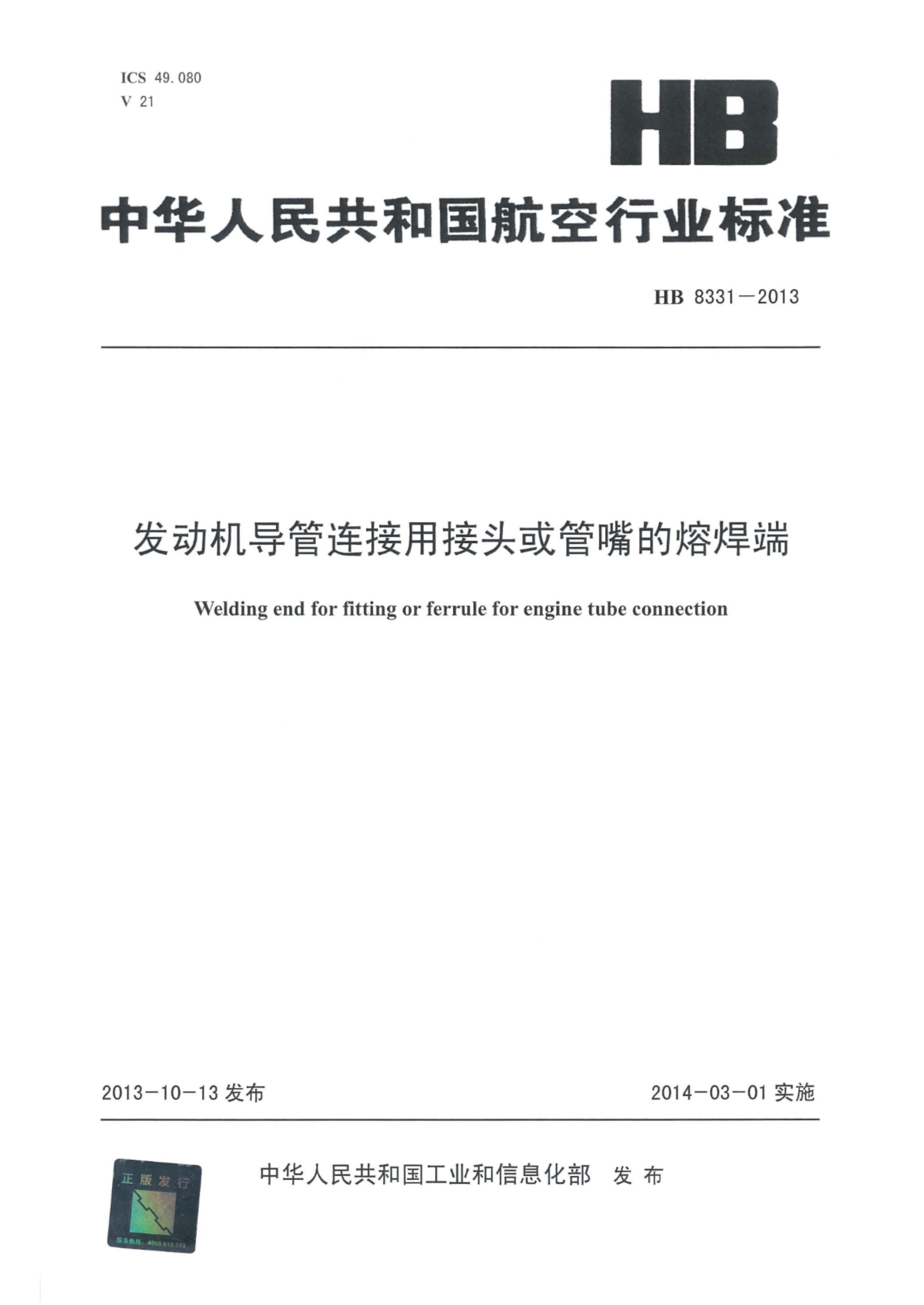 HB 8331-2013 发动机导管连接用接头或管嘴的熔焊端资源截图