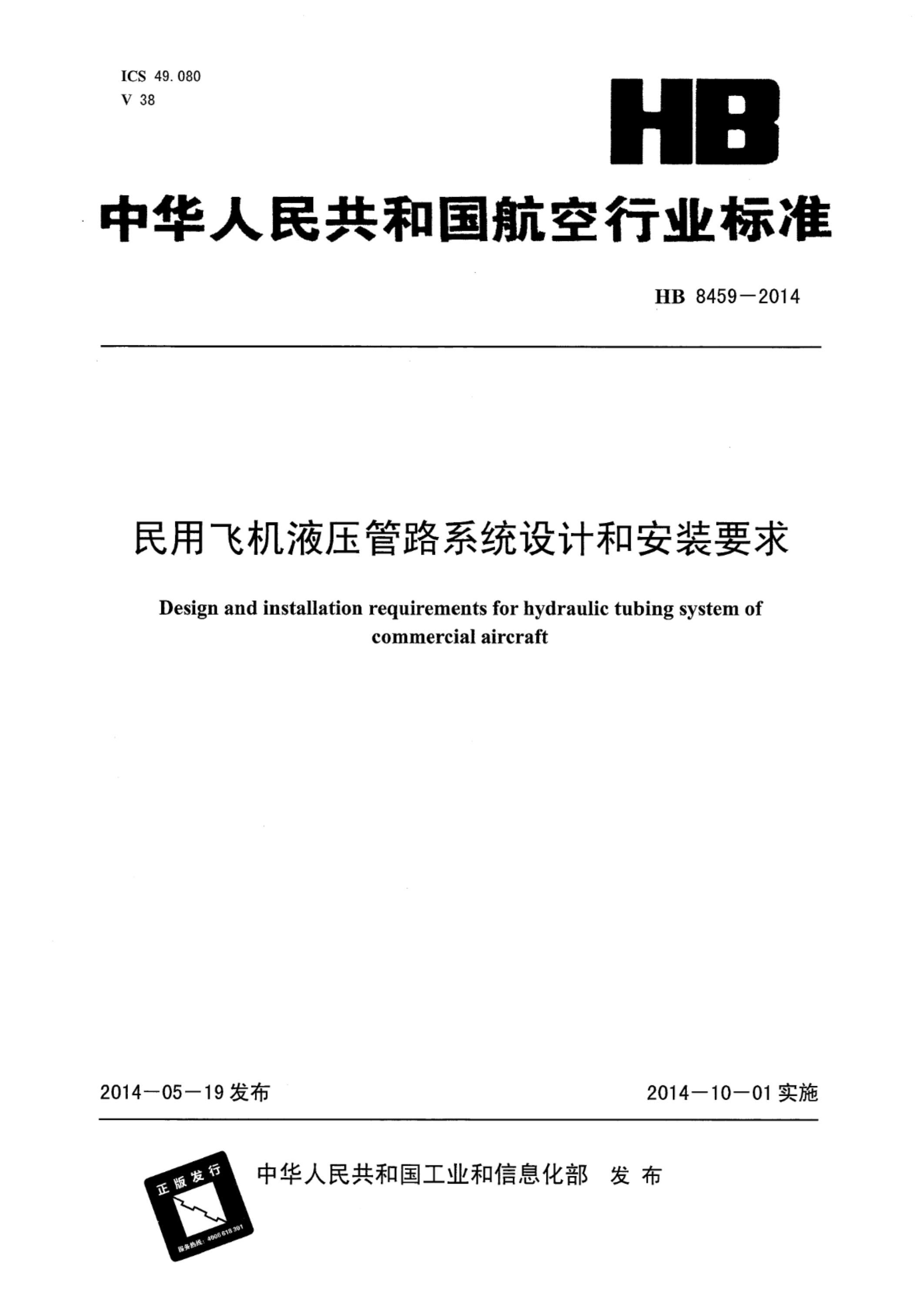 HB 8459-2014 民用飞机液压管路系统设计和安装要求 清晰版资源截图