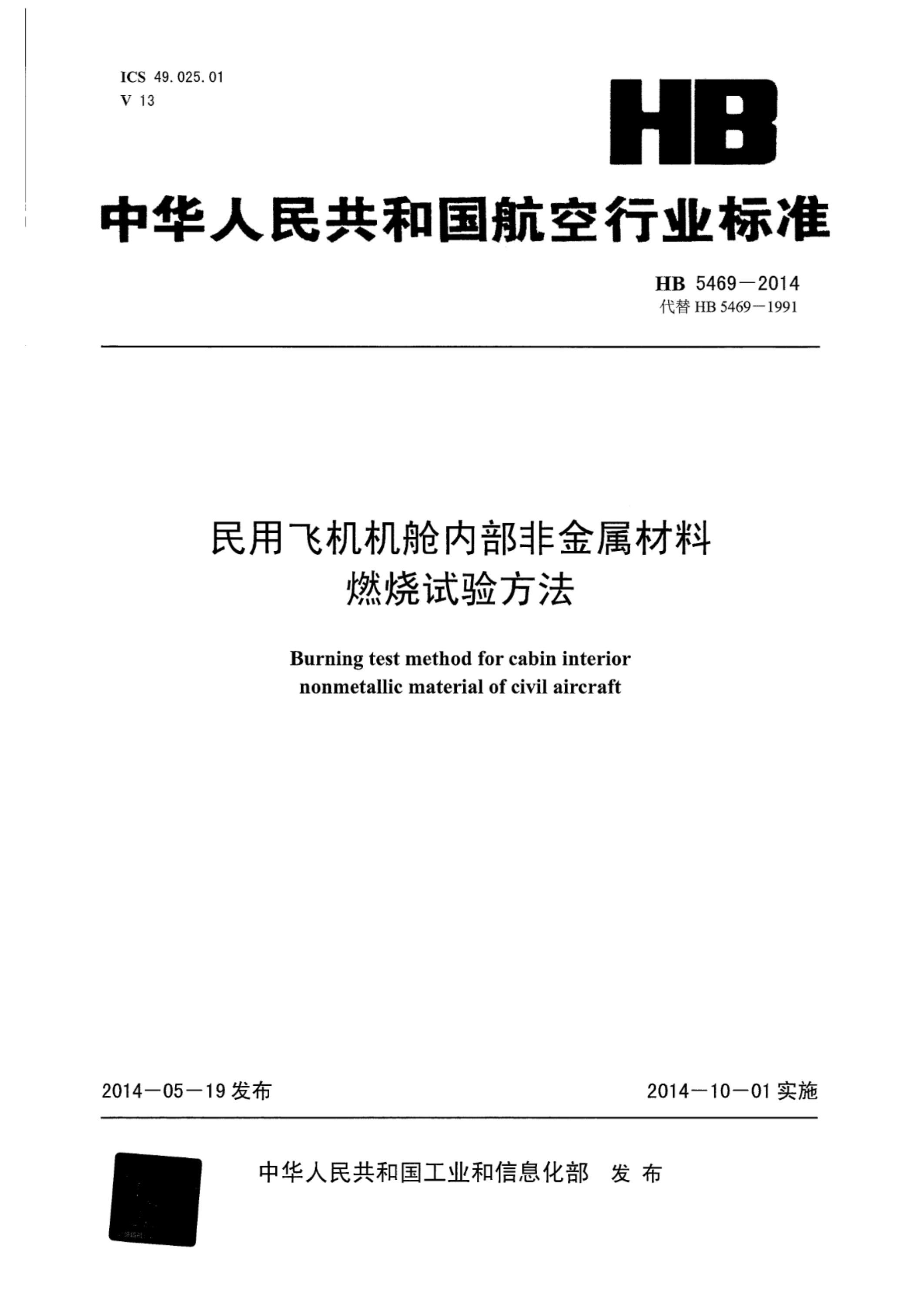 HB 5469-2014 民用飞机机舱内部非金属材料燃烧试验方法资源截图