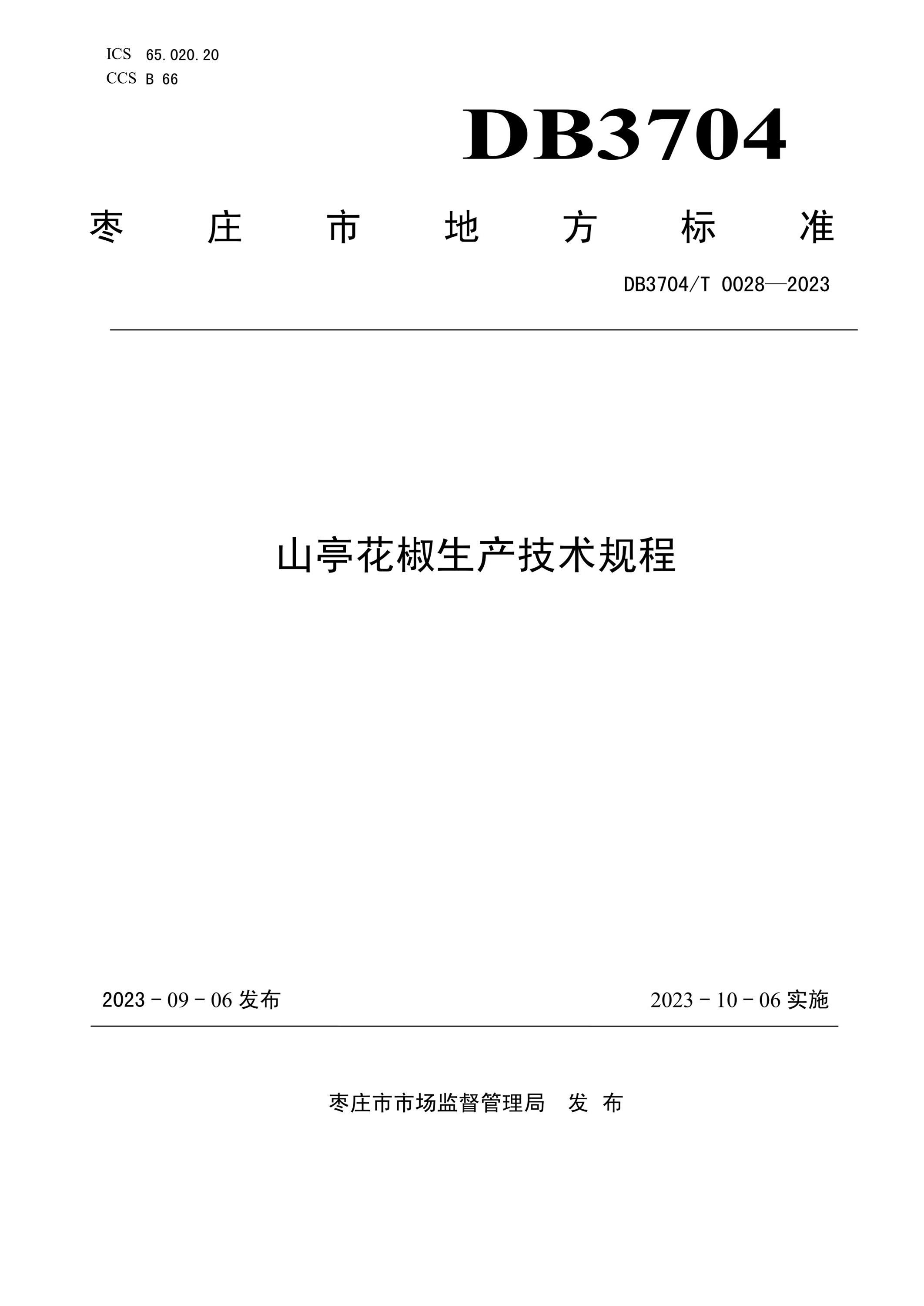 DB3704/T 0028-2023 山亭花椒生产技术规程资源截图