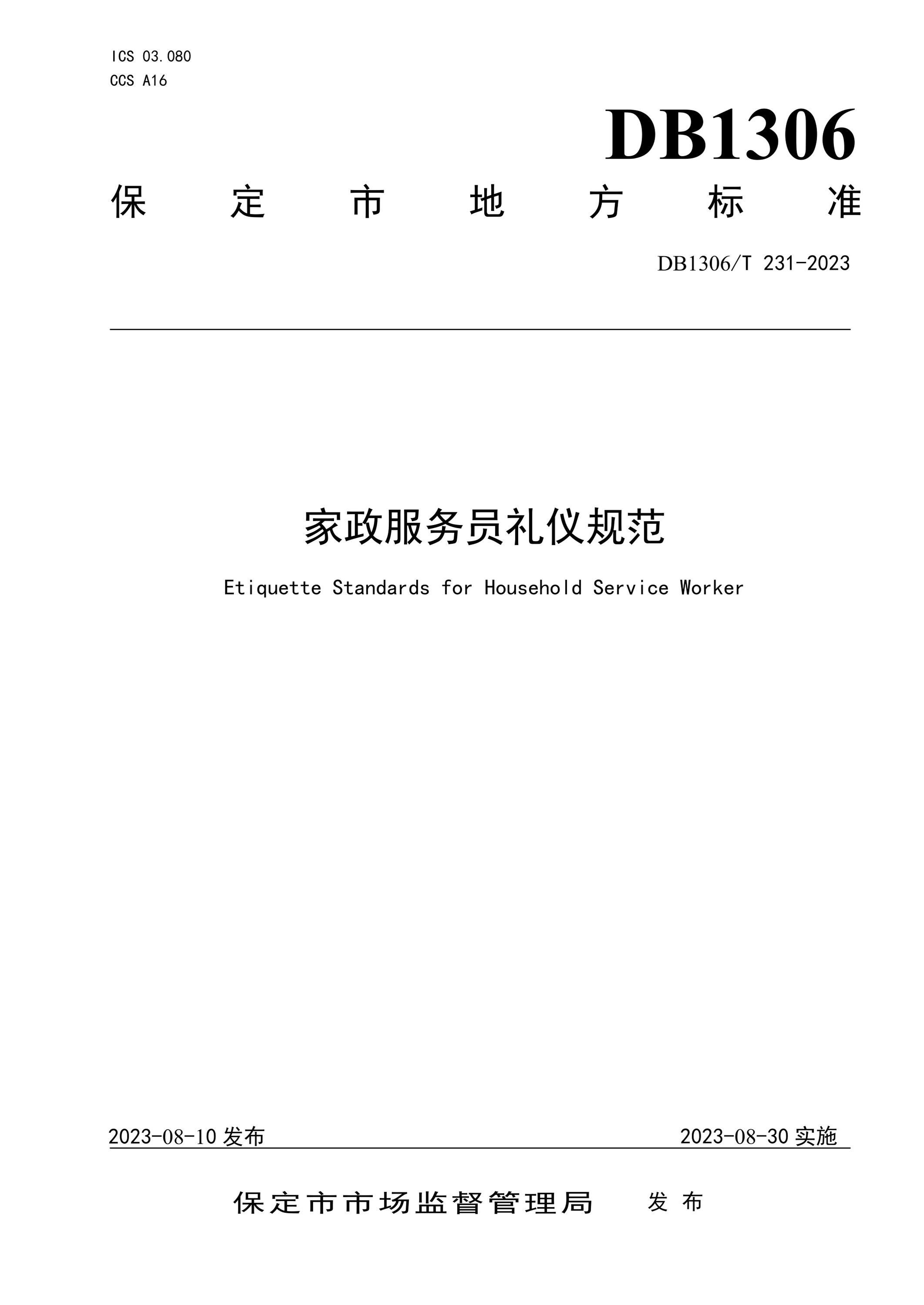 DB1306/T 231-2023 家政服务员礼仪规范资源截图