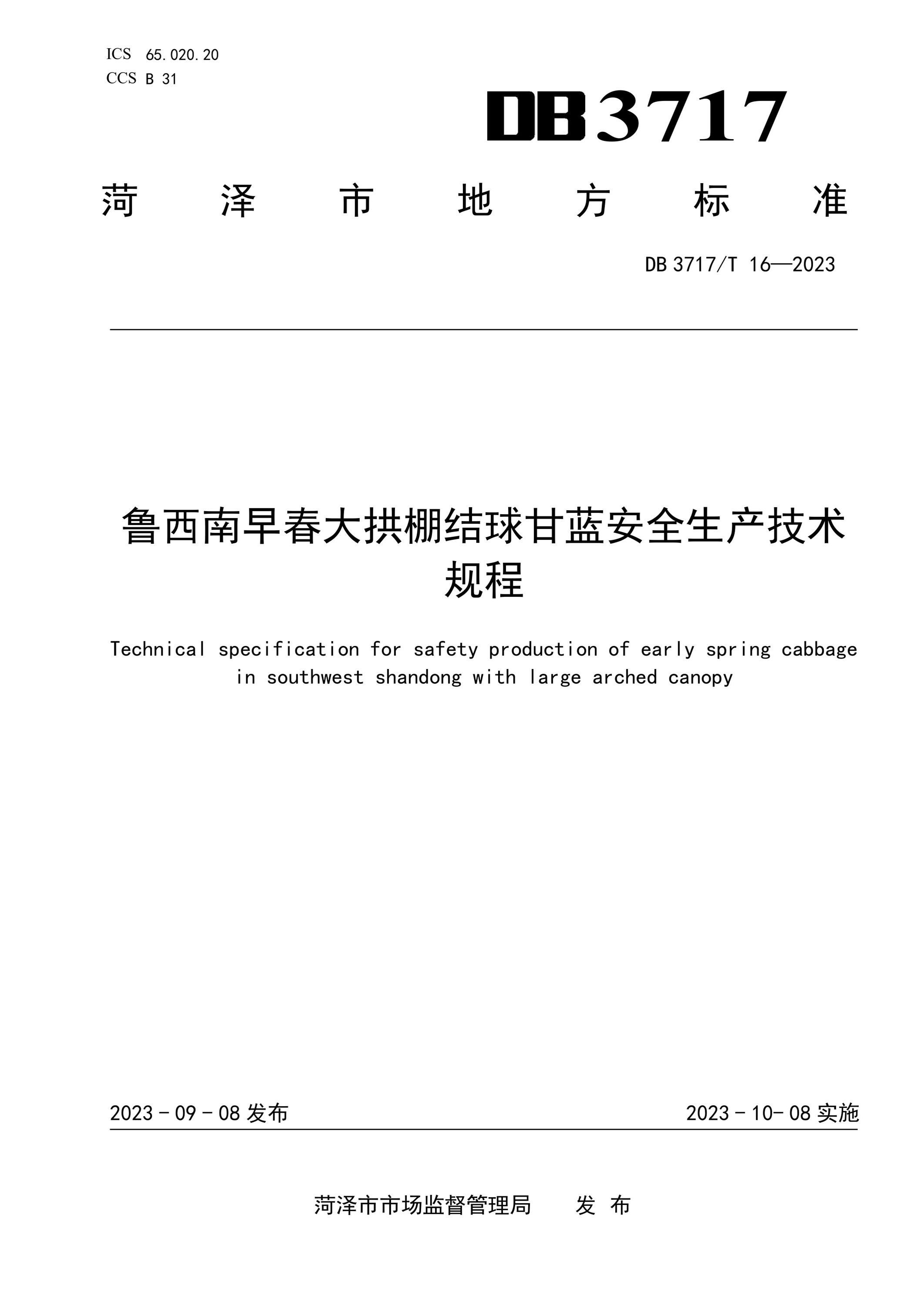 DB3717/T 16-2023 鲁西南早春大拱棚结球甘蓝安全生产技术规程资源截图