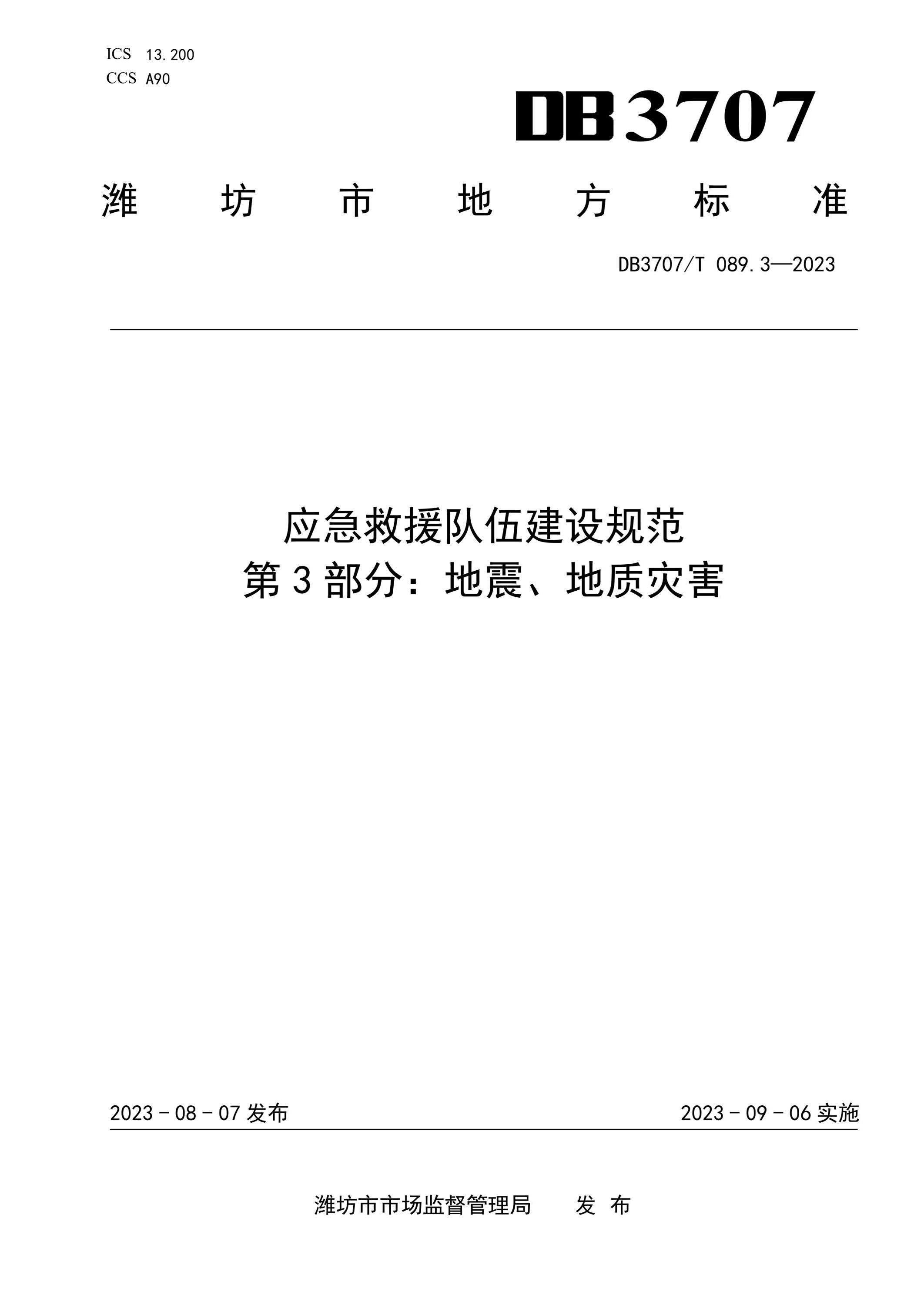 DB3707/T 089.3-2023 应急救援队伍建设规范 第3部分：地震、地质灾害资源截图