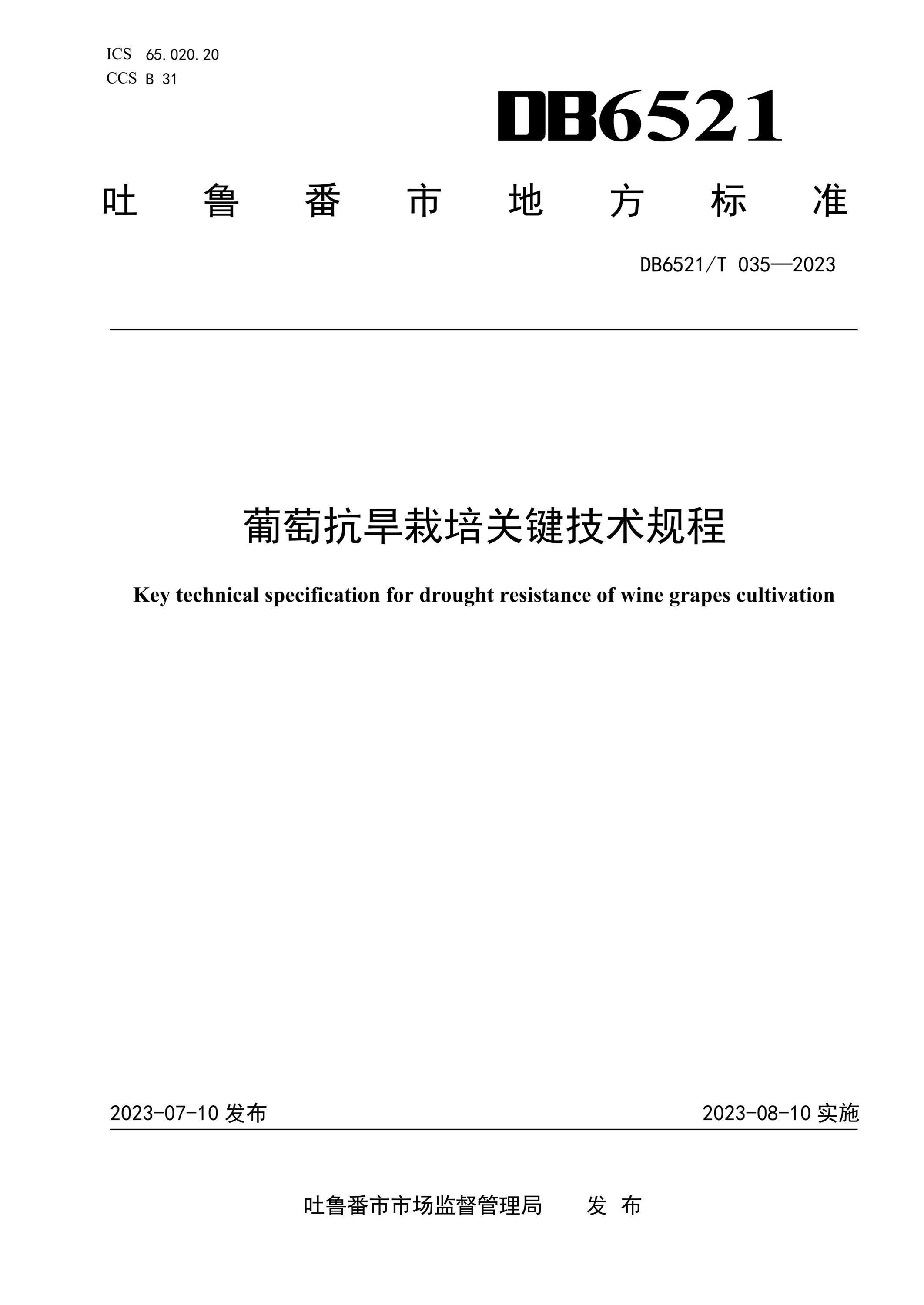 DB6521/T 035-2023 葡萄抗旱栽培关键技术规程资源截图