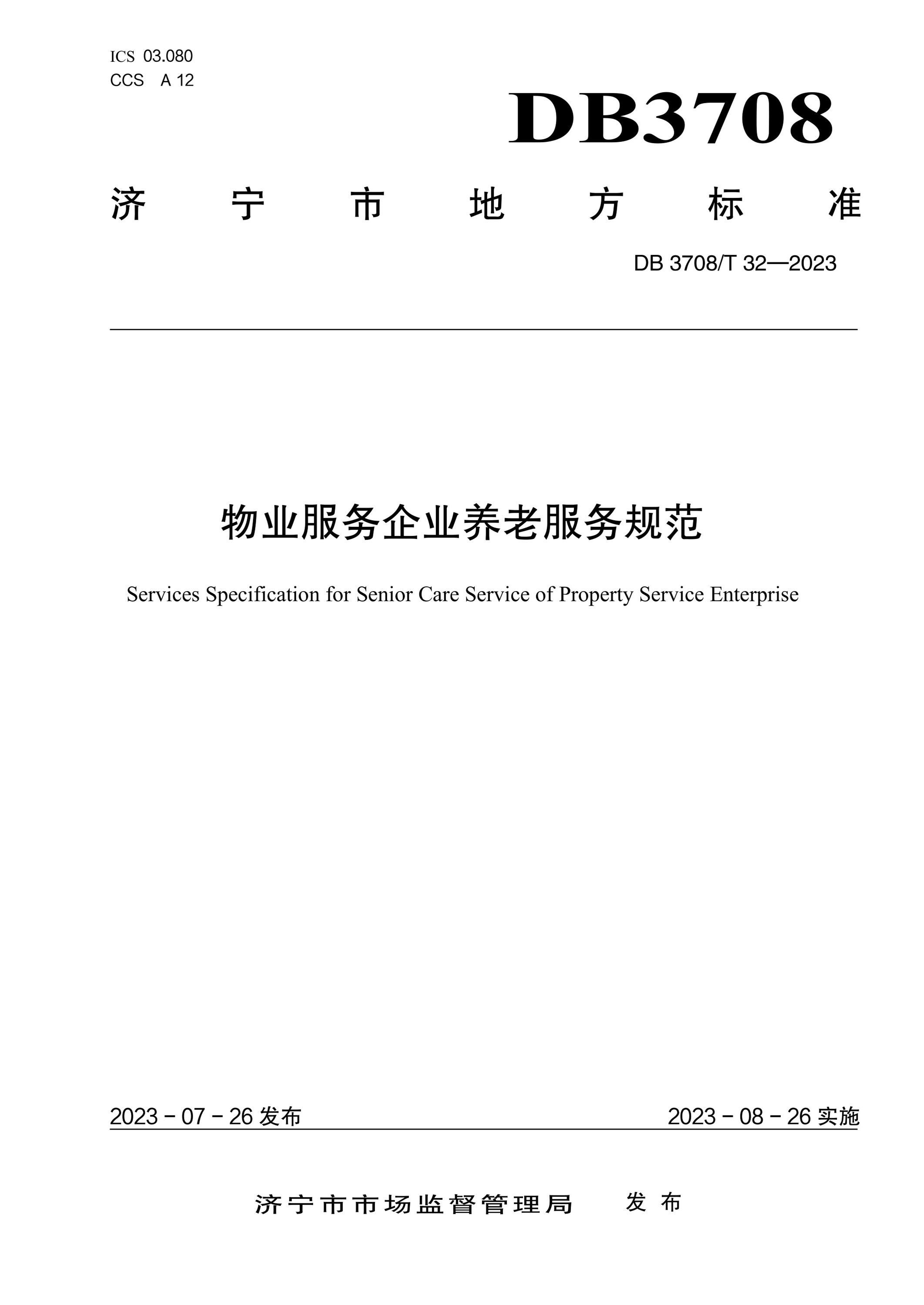 DB3708/T 32-2023 物业服务企业养老服务规范资源截图