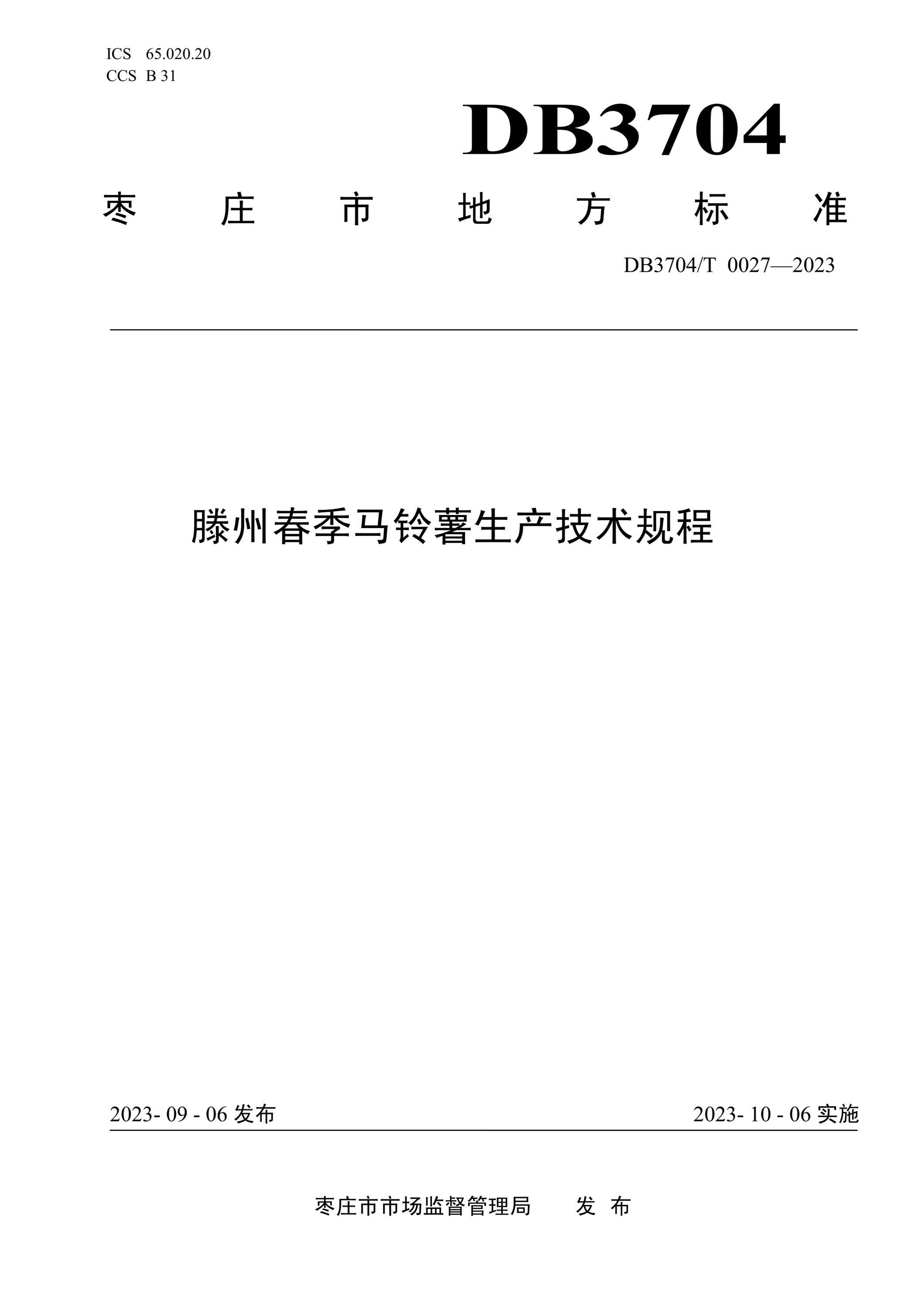 DB3704/T 0027-2023 滕州春季马铃薯生产技术规程资源截图