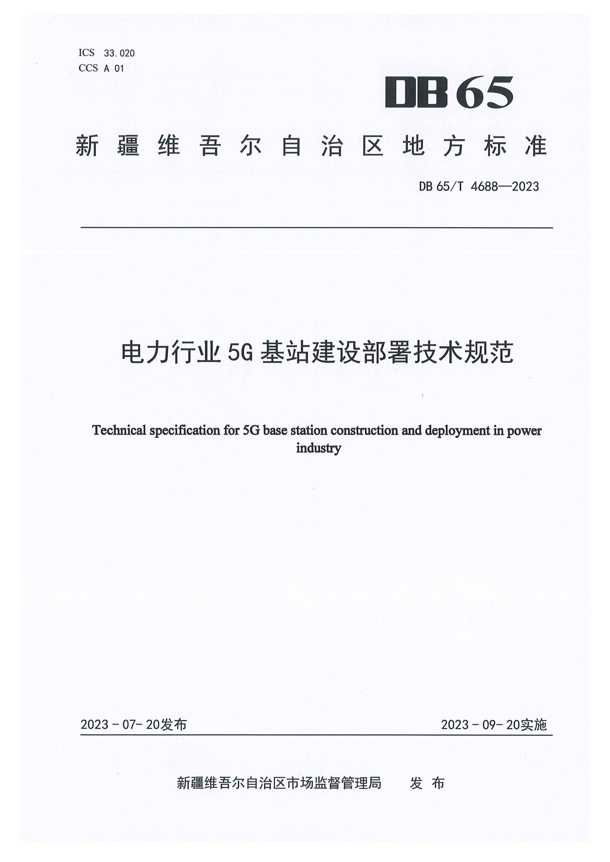 DB65/T 4688-2023 电力行业5G基站建设部署技术规范资源截图