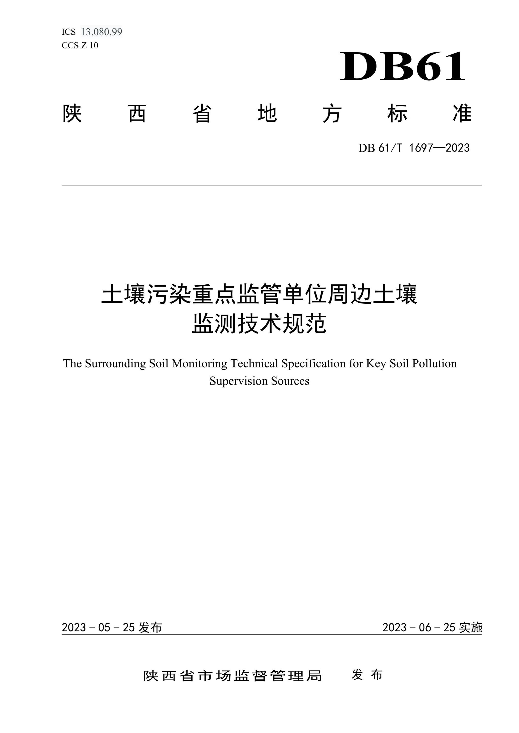 DB61/T 1697-2023 土壤污染重点监管单位周边土壤监测技术规范资源截图