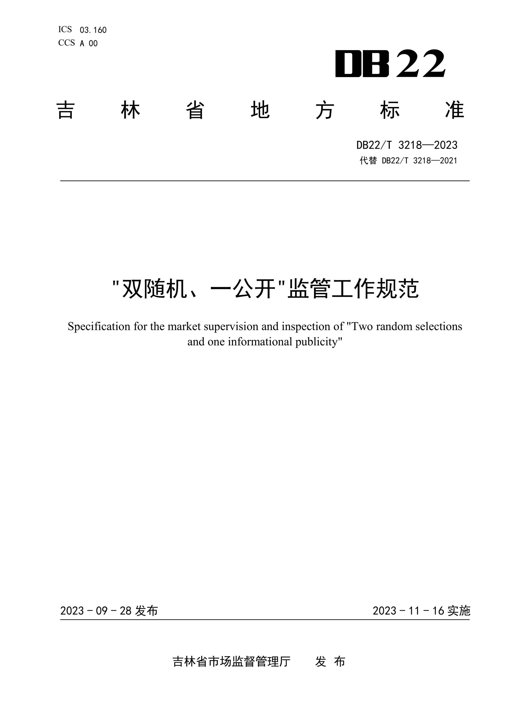 DB22/T 3218-2023 “双随机、一公开“监管工作规范资源截图