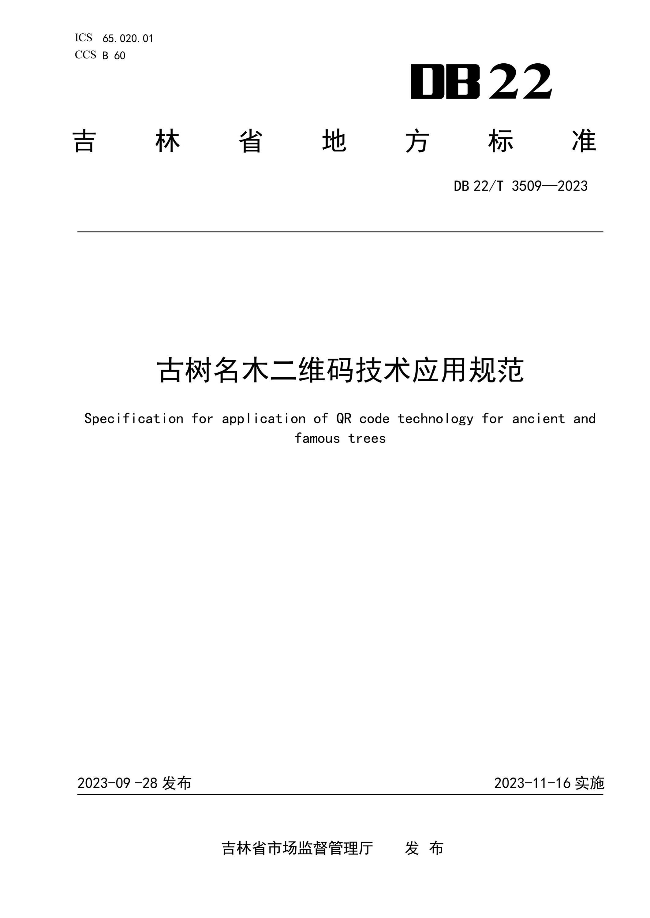 DB22/T 3509-2023 古树名木二维码技术应用规范资源截图