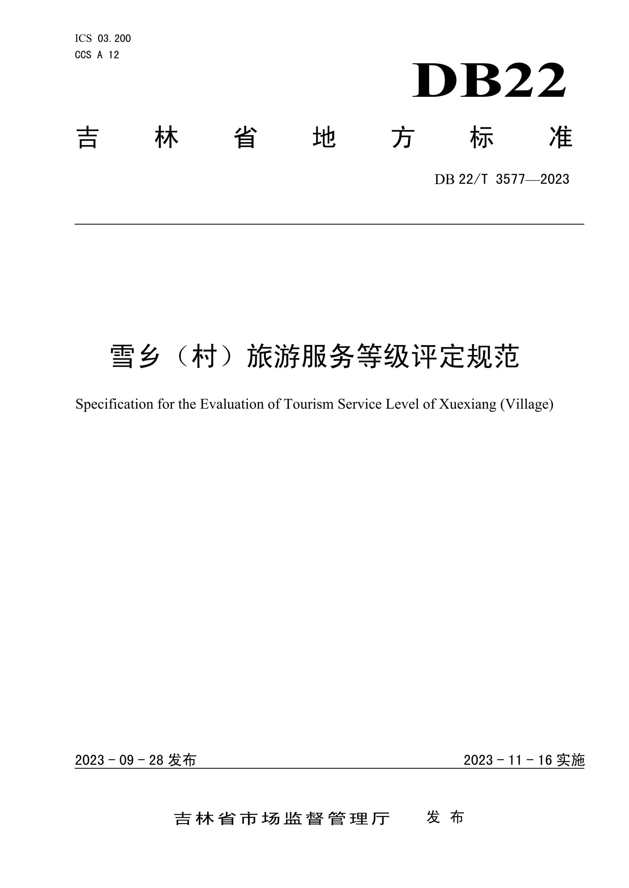 DB22/T 3577-2023 雪乡（村）旅游服务等级评定规范资源截图