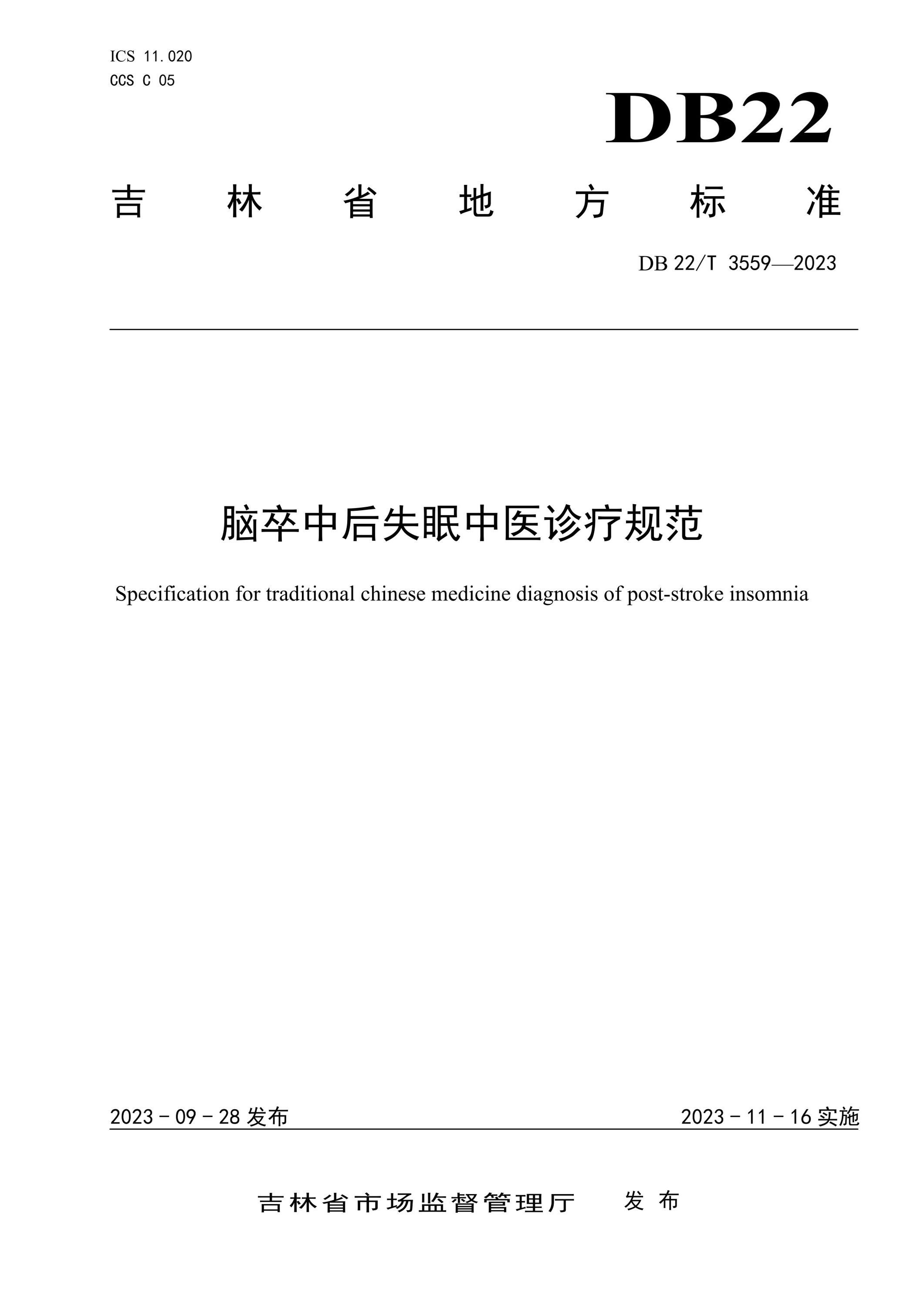 DB22/T 3559-2023 脑卒中后失眠中医诊疗规范资源截图
