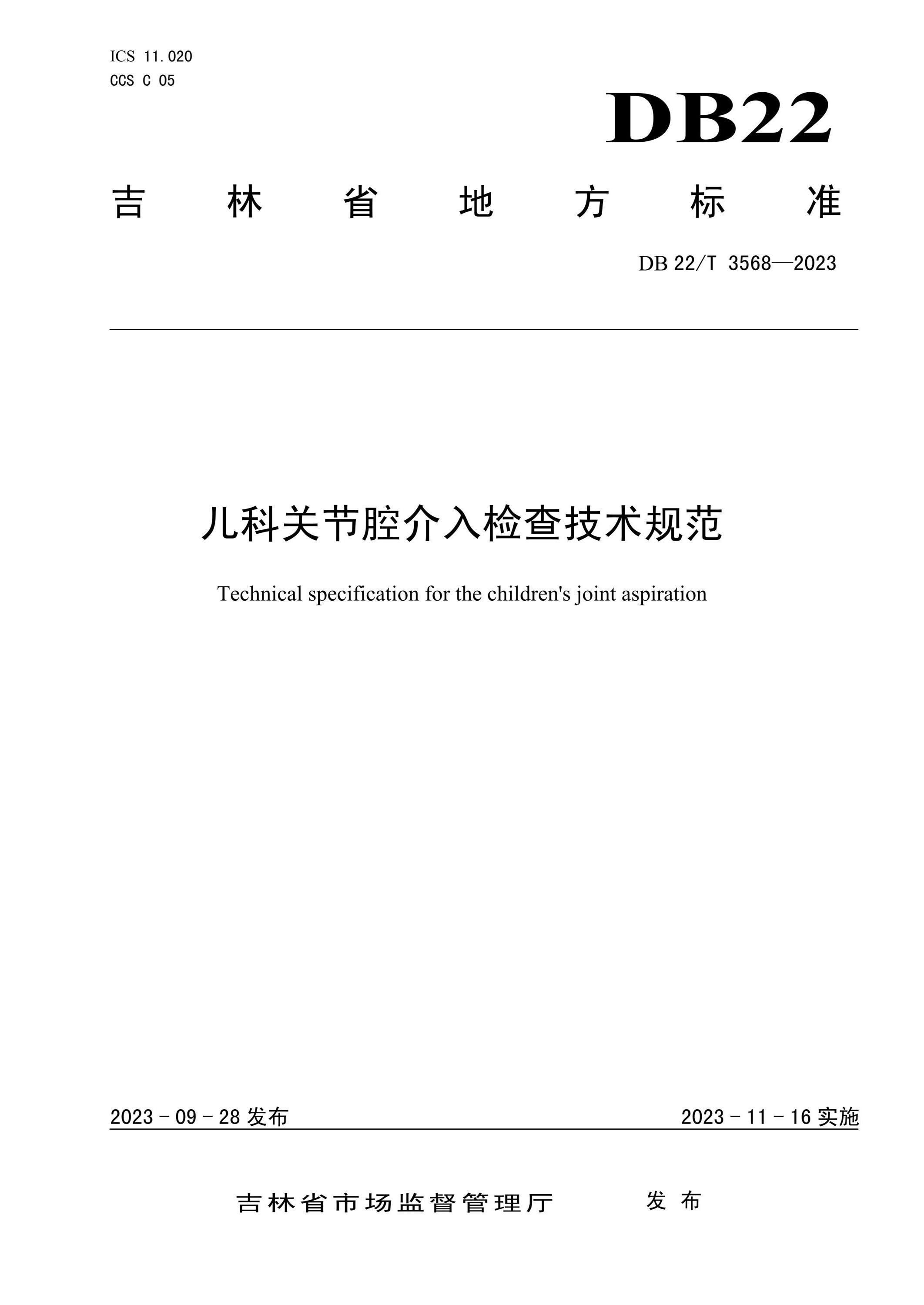 DB22/T 3568-2023 儿科关节腔介入检查技术规范资源截图