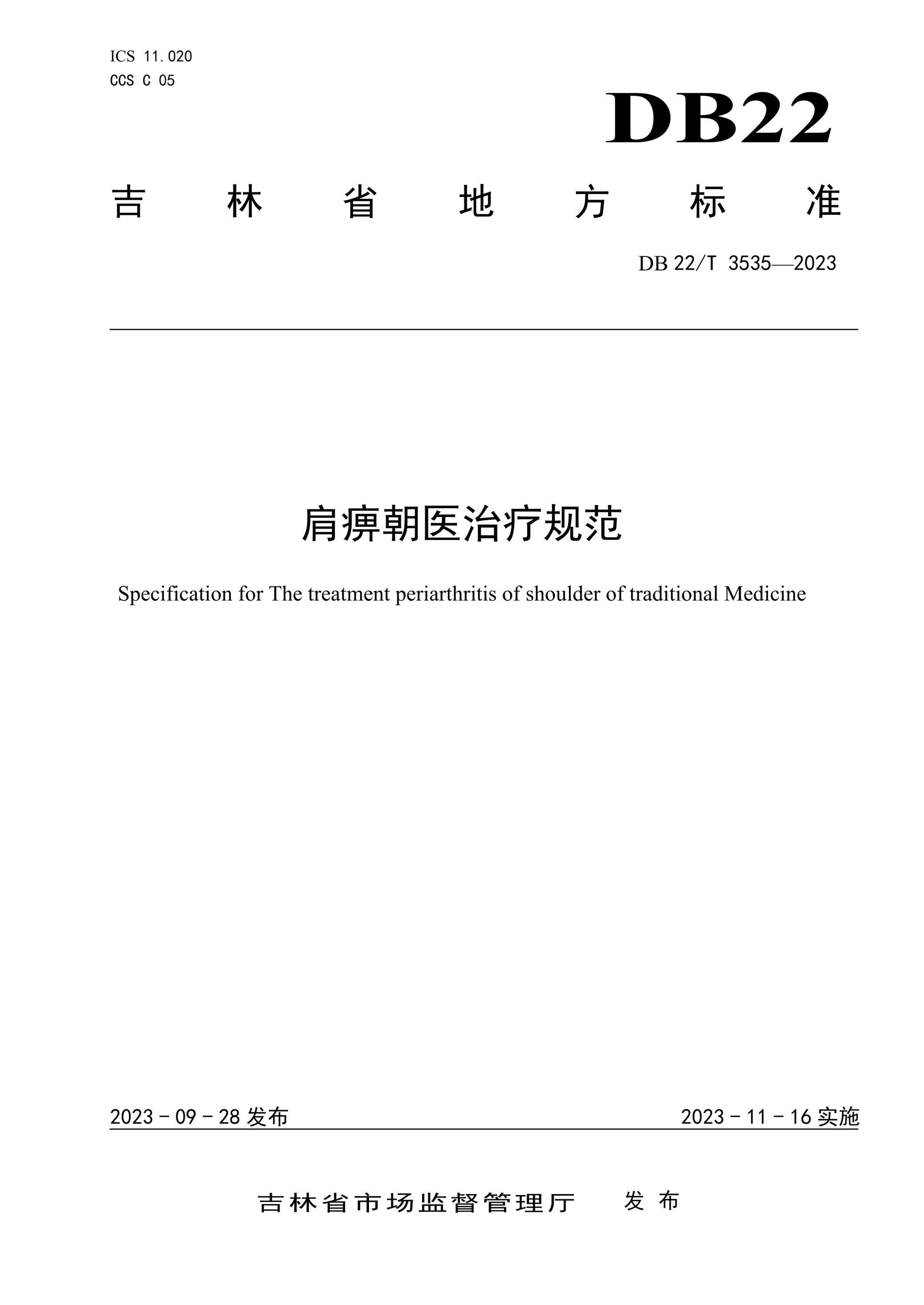DB22/T 3535-2023 肩痹朝医治疗规范资源截图