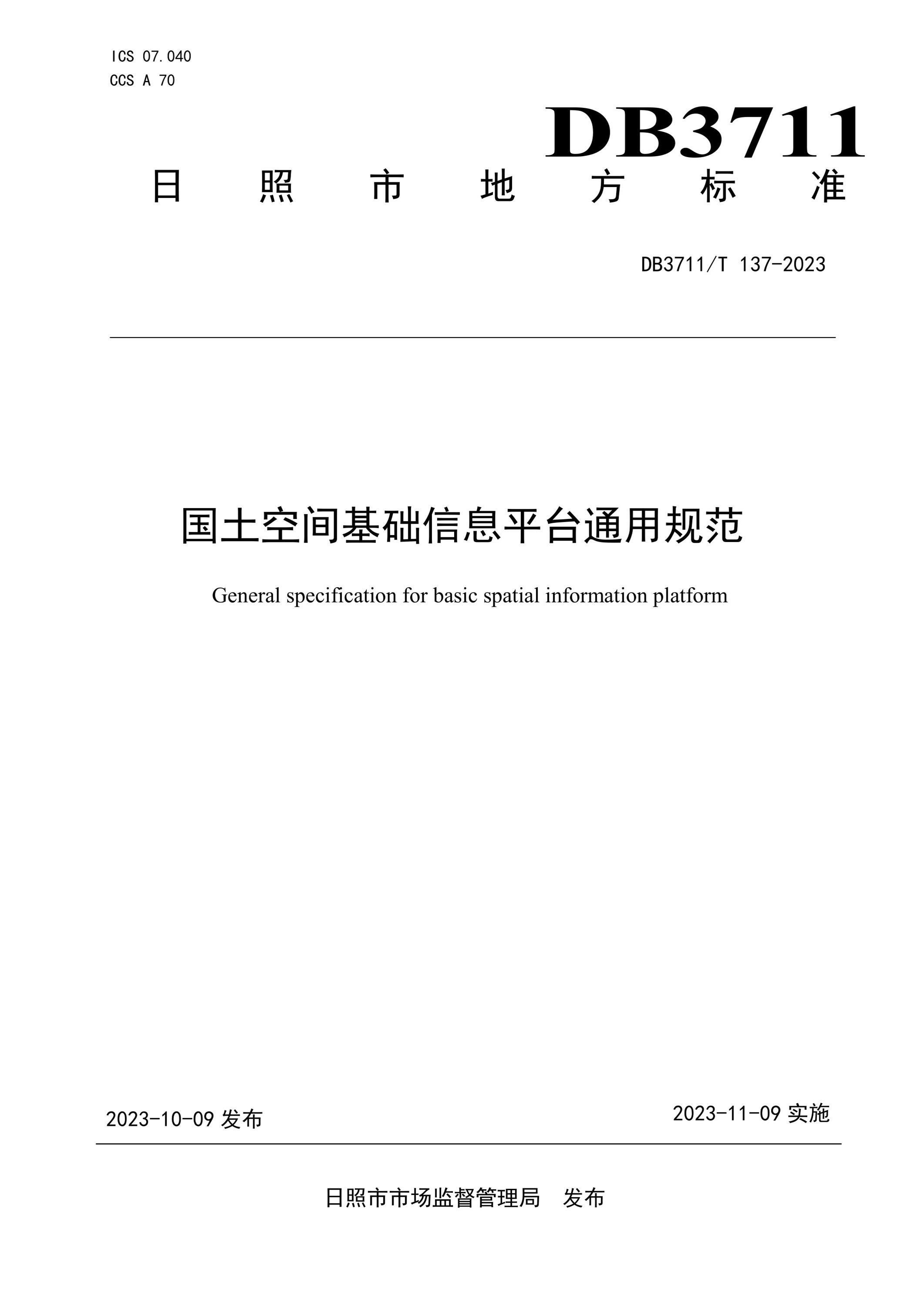 DB3711/T 137-2023 国土空间基础信息平台通用规范资源截图
