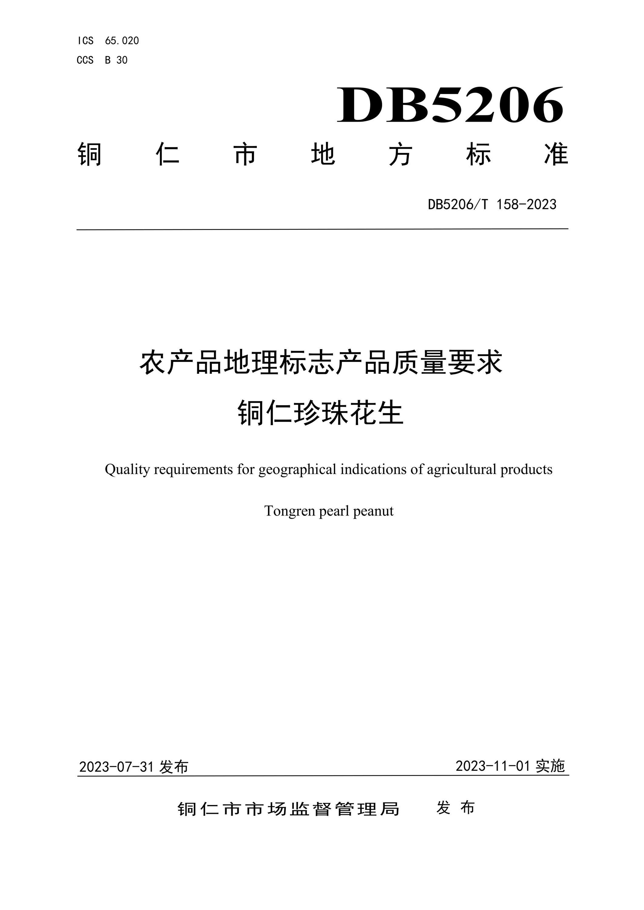 DB5206/T 158-2023 农产品地理标志产品质量要求 铜仁珍珠花生资源截图