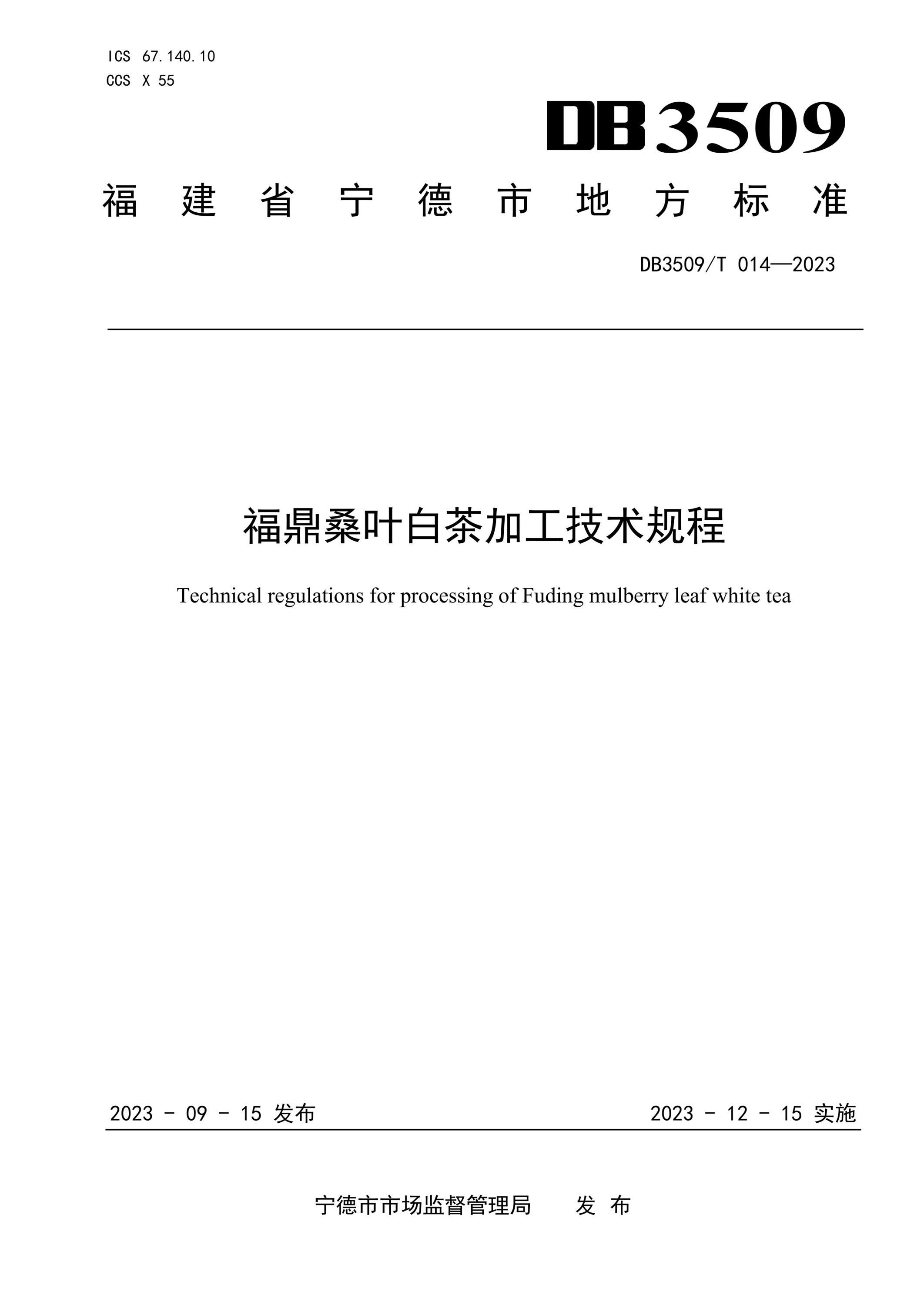 DB3509/T 014-2023 福鼎桑叶白茶加工技术规程资源截图