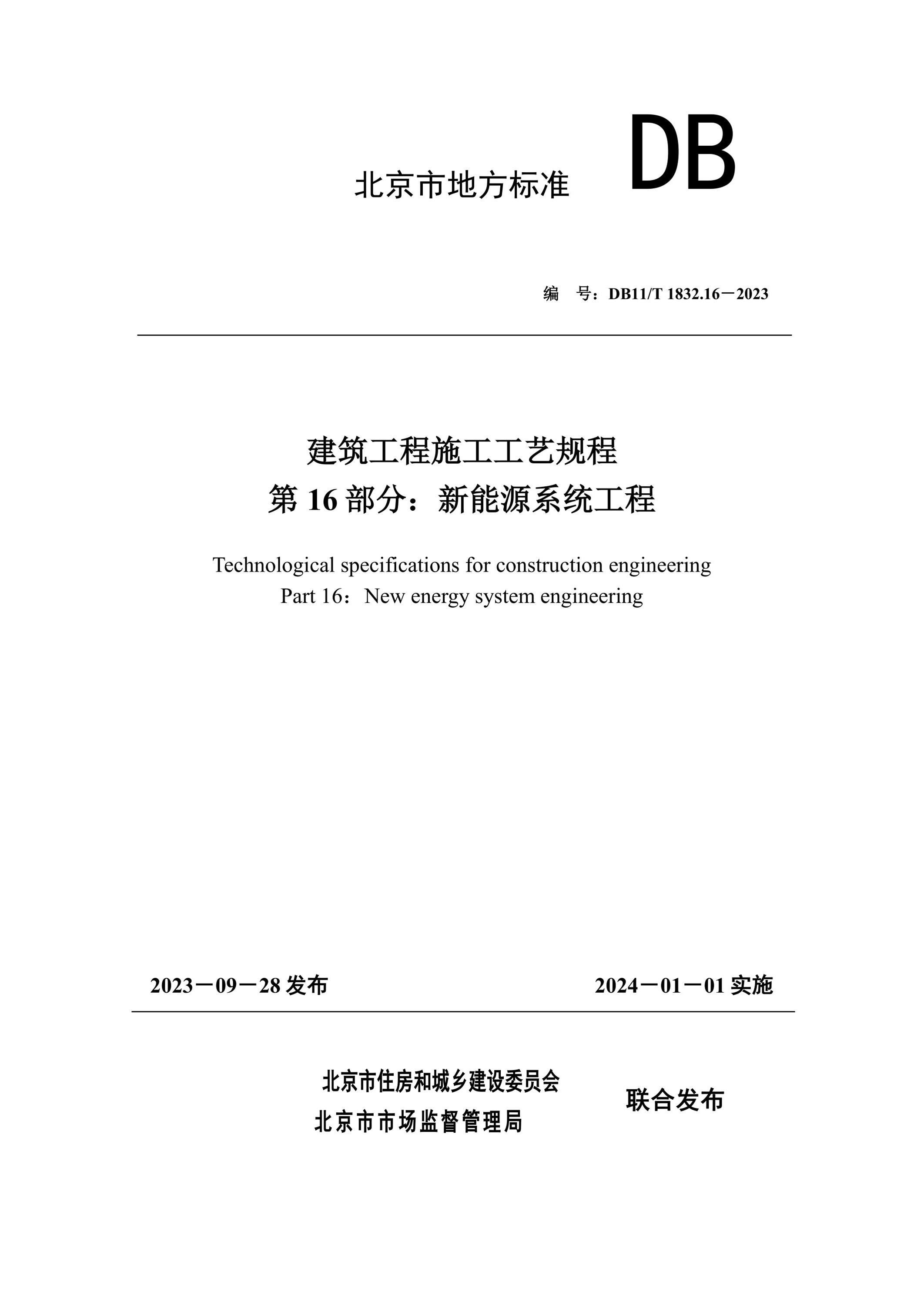 DB11/T 1832.16-2023 建筑工程施工工艺规程 第16部分：新能源系统工程资源截图