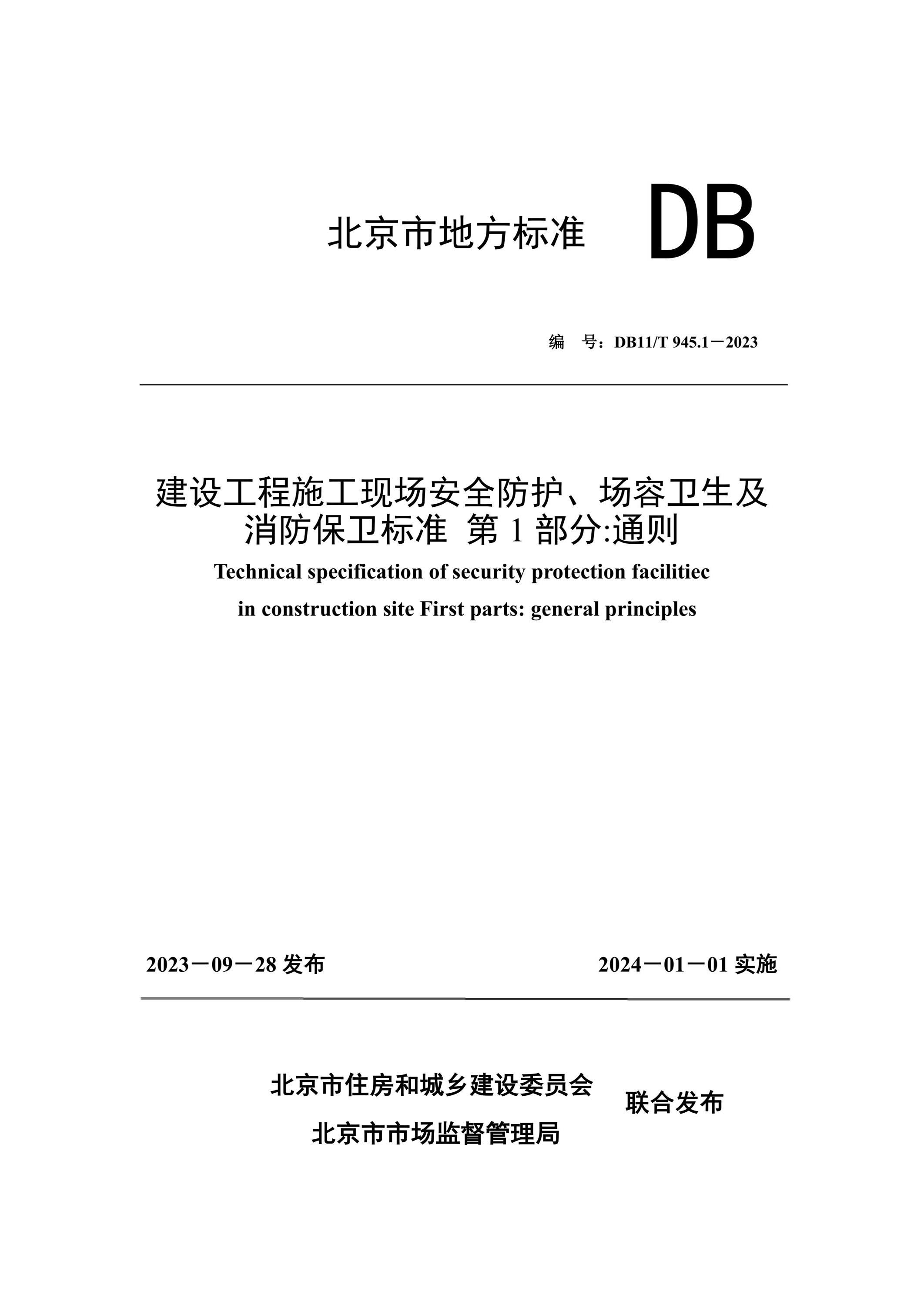 DB11/T 945.1-2023 建设工程施工现场安全防护、场容卫生及消防保卫标准 第1部分：通则资源截图