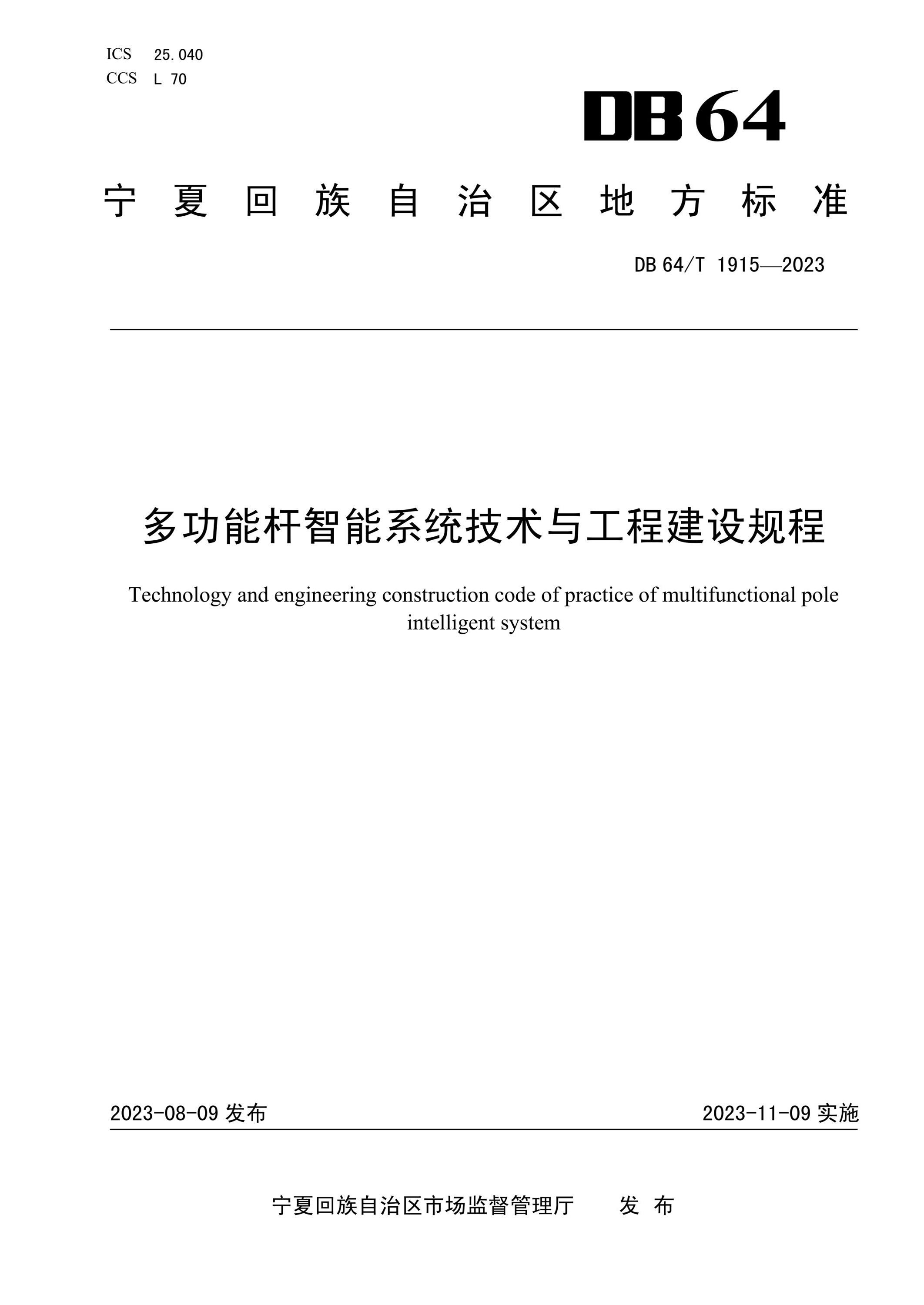 DB64/T 1915-2023 多功能杆智能系统技术与工程建设规程资源截图