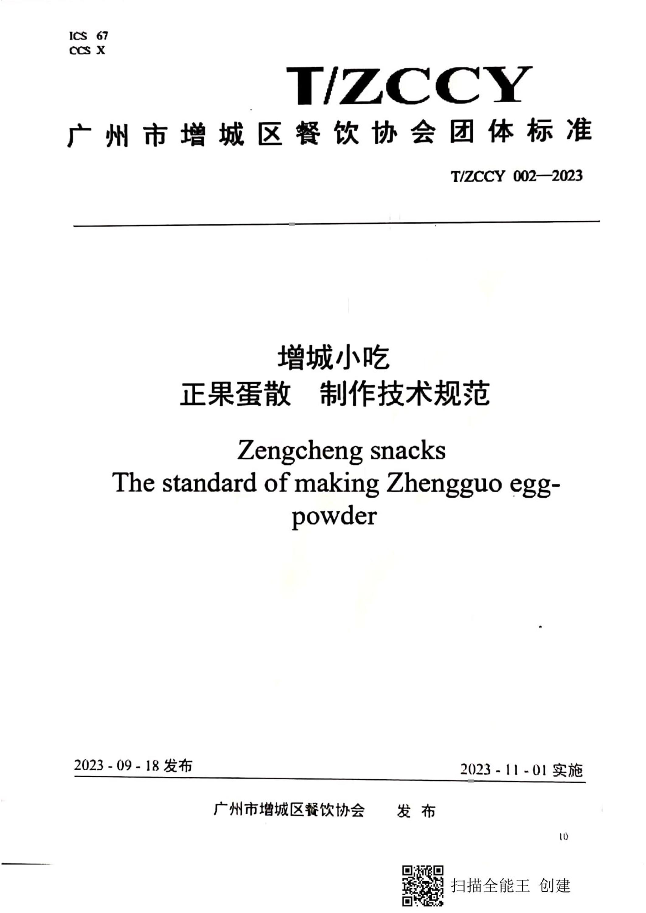 T/ZCCY 002-2023 增城小吃 正果蛋散 制作技术规范资源截图