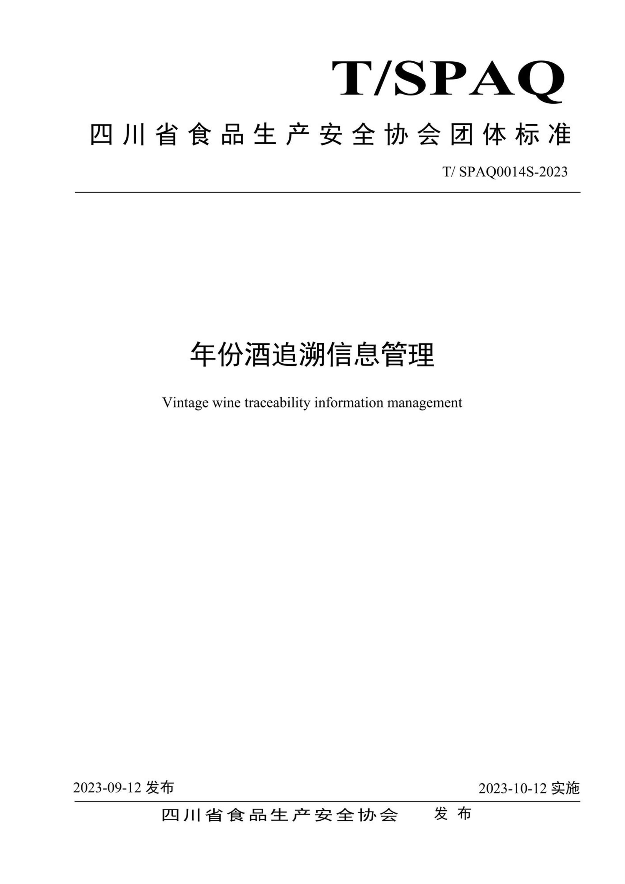 T/SPAQ 0014S-2023 年份酒追溯信息管理资源截图