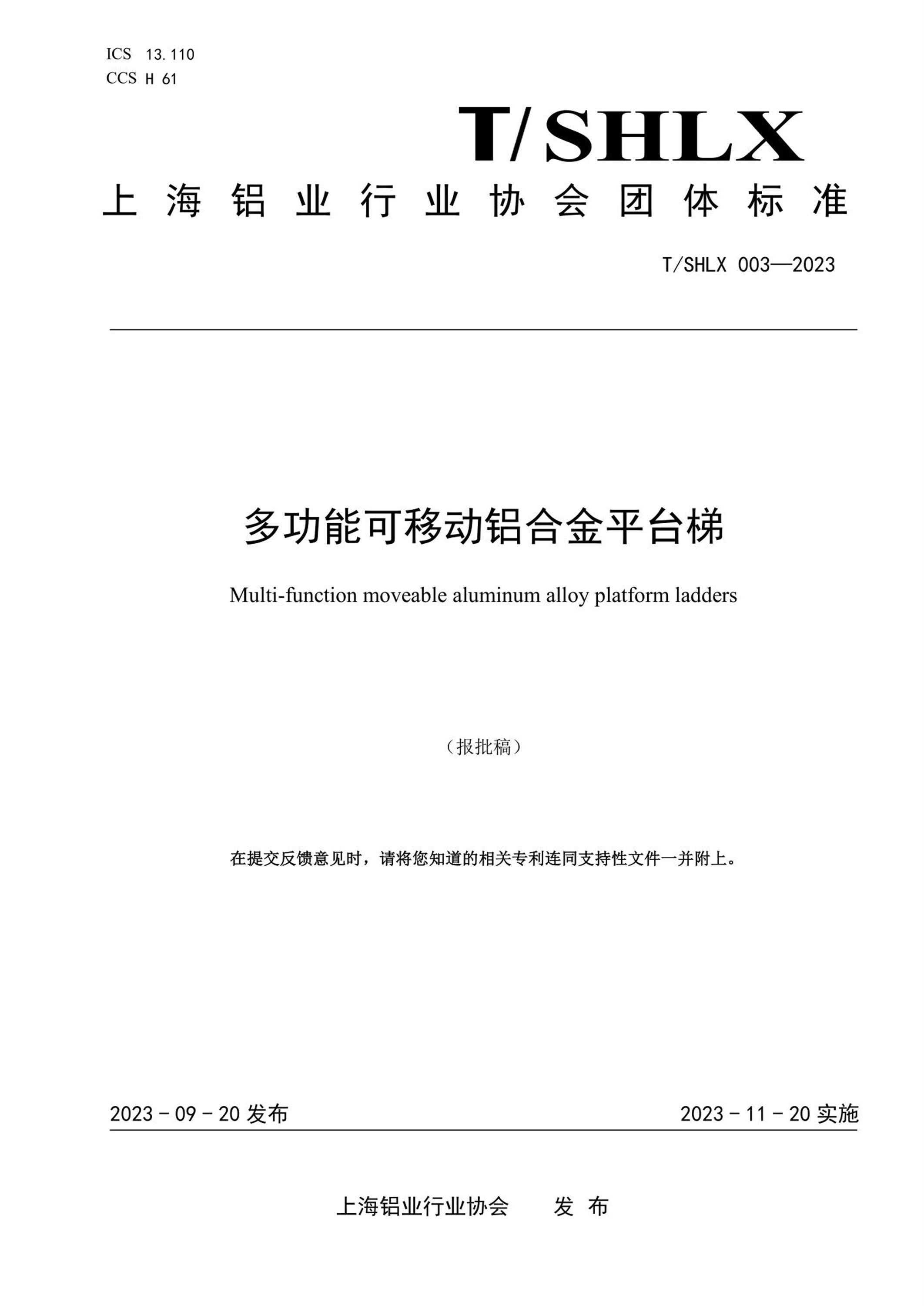T/SHLX 003-2023 多功能可移动铝合金平台梯资源截图