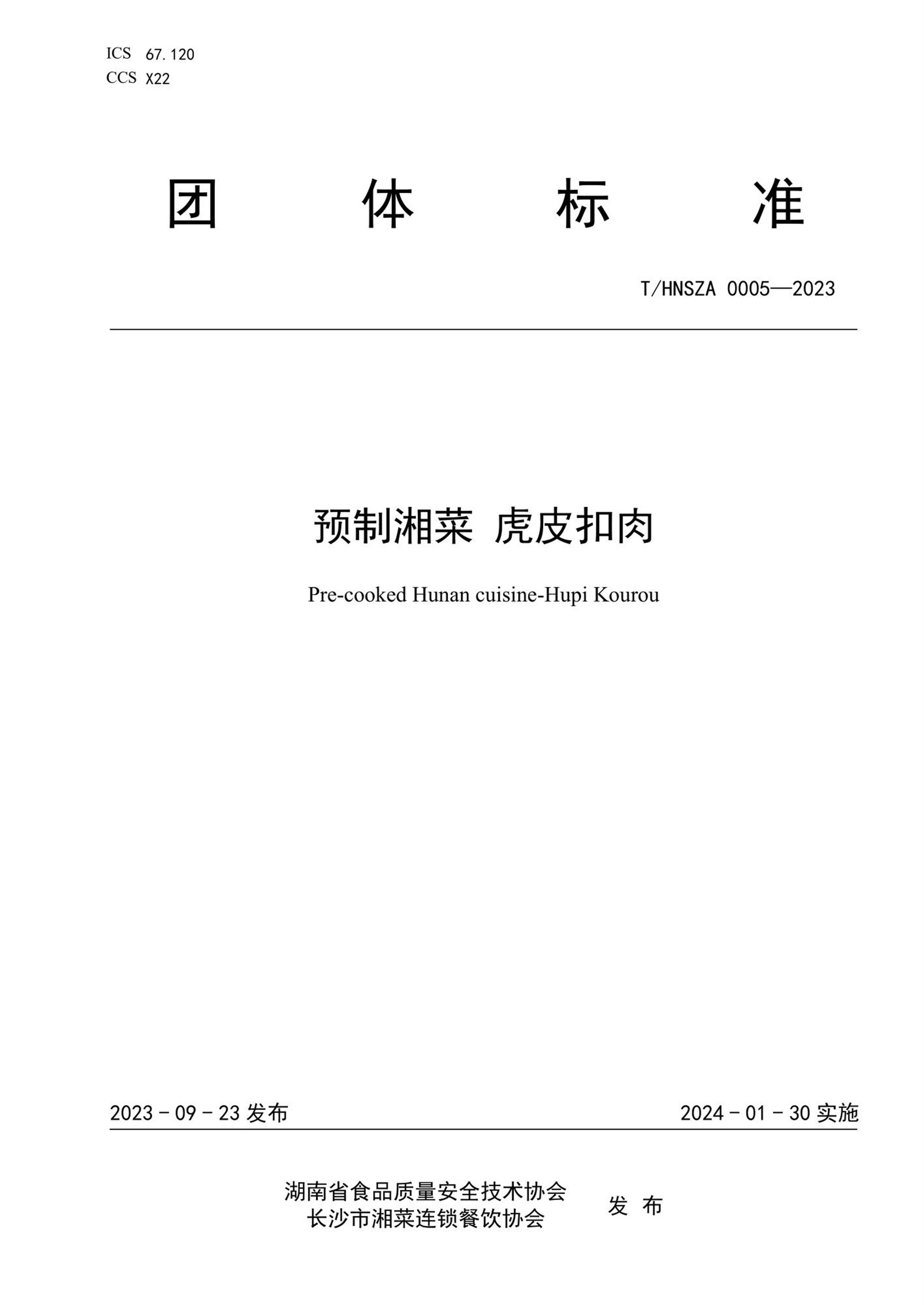 T/HNSZA 0005-2023 预制湘菜 虎皮扣肉资源截图