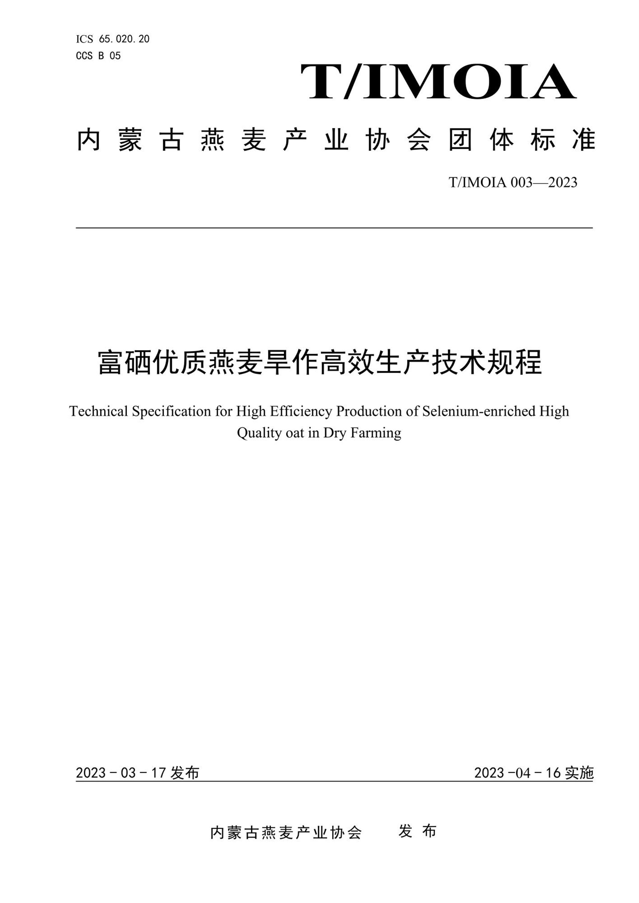 T/IMOIA 003-2023 富硒优质燕麦旱作高效生产技术规程资源截图