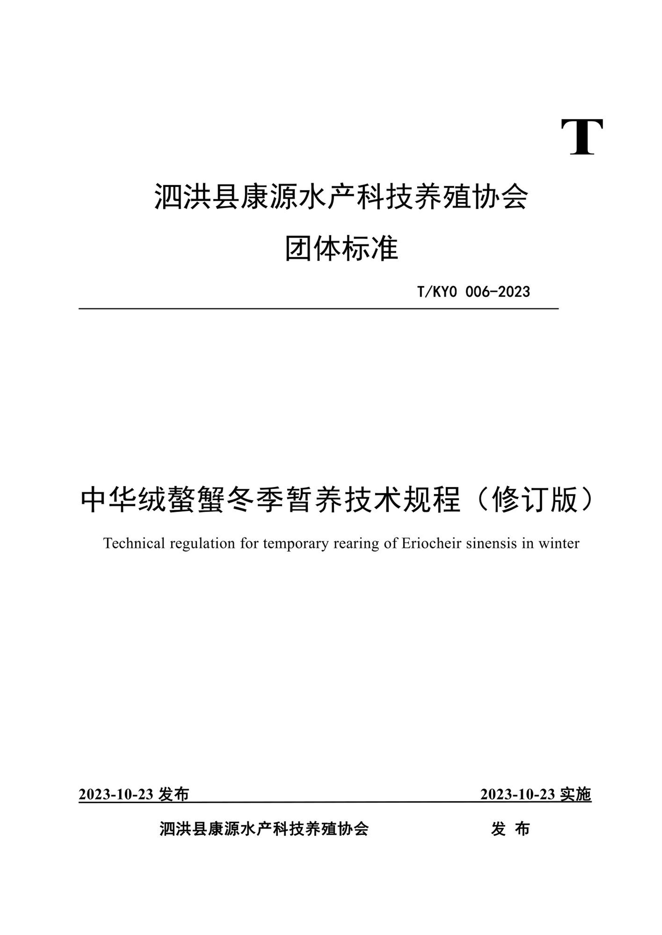 T/KYO 006-2023 中华绒螯蟹冬季暂养技术规程（修订版）资源截图