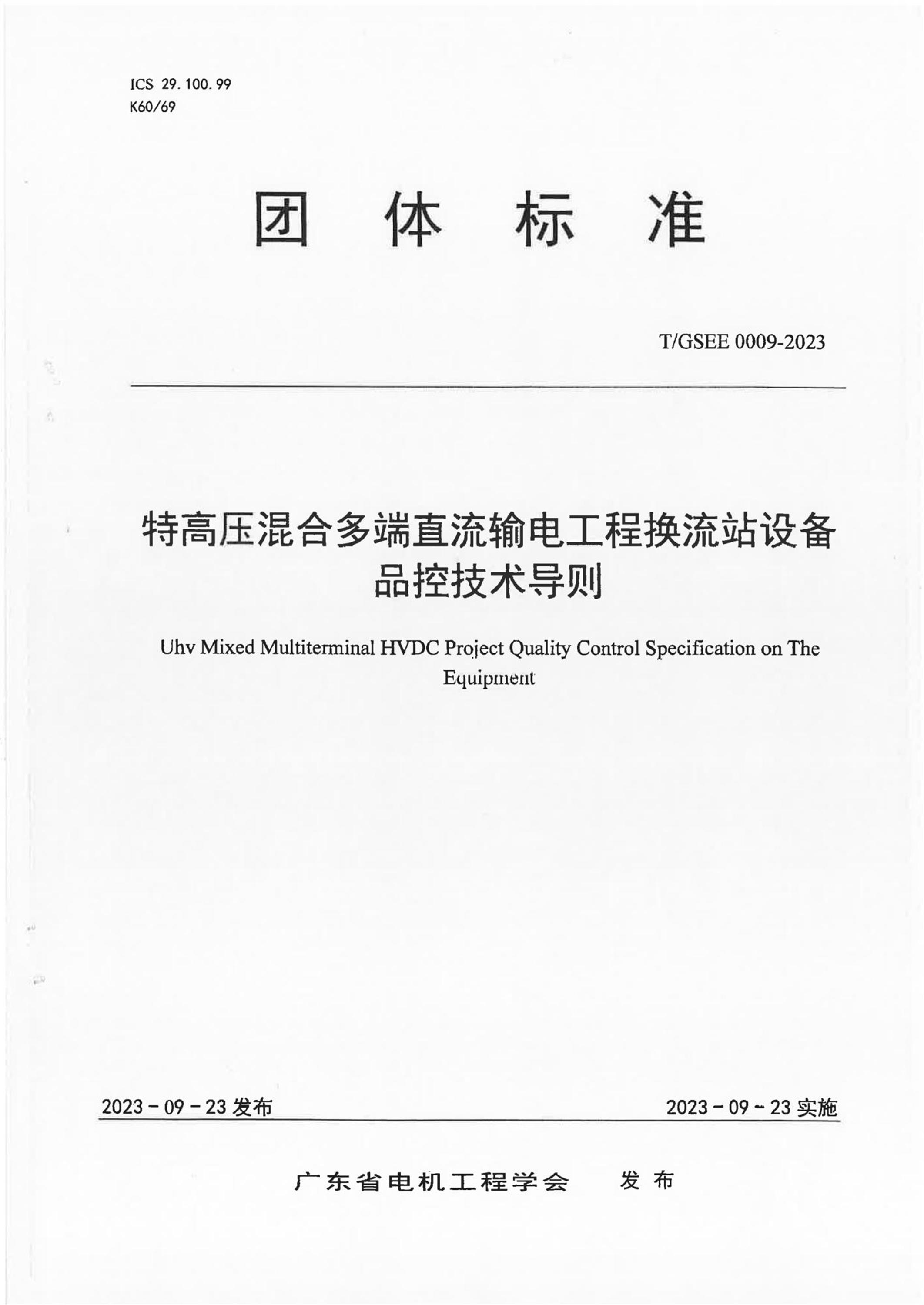 T/GSEE 0009-2023 特高压混合多端直流输电工程换流站设备品控技术导则资源截图