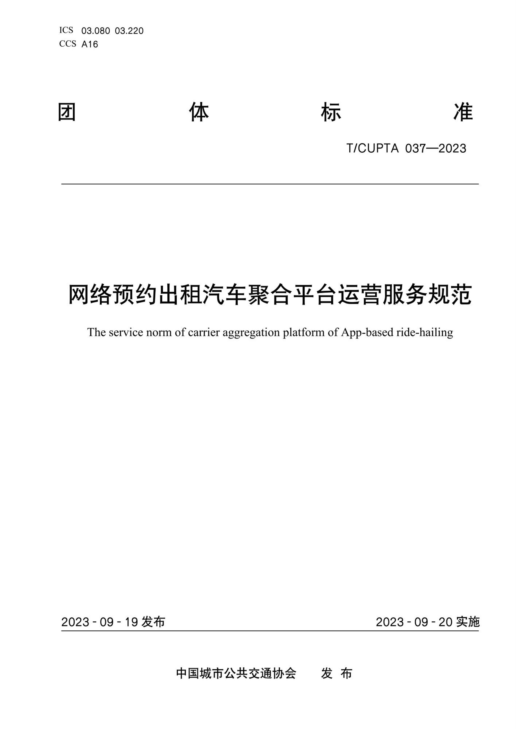 T/CUPTA 037-2023 网络预约出租汽车聚合平台运营服务规范资源截图