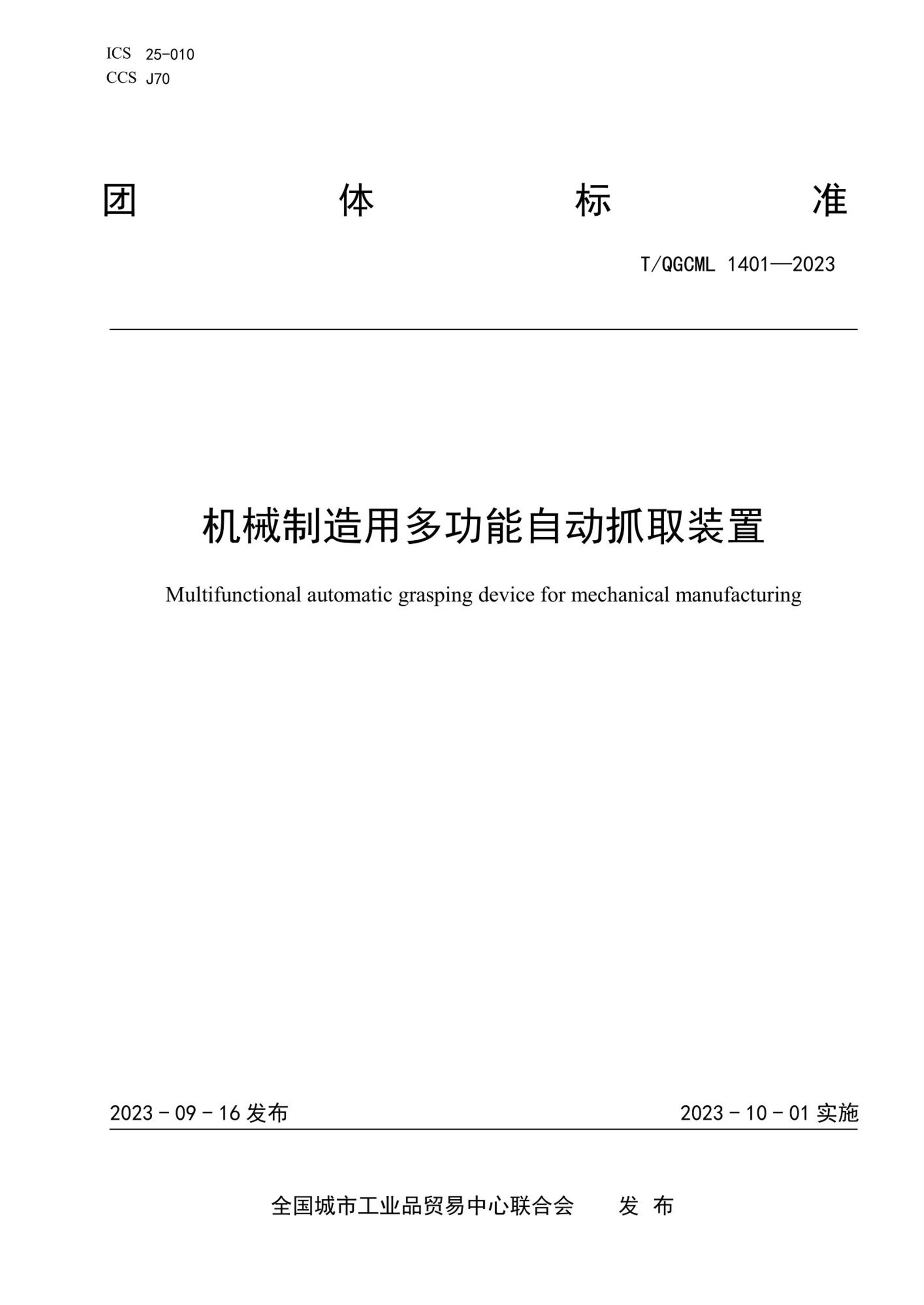 T/QGCML 1401-2023 机械制造用多功能自动抓取装置资源截图