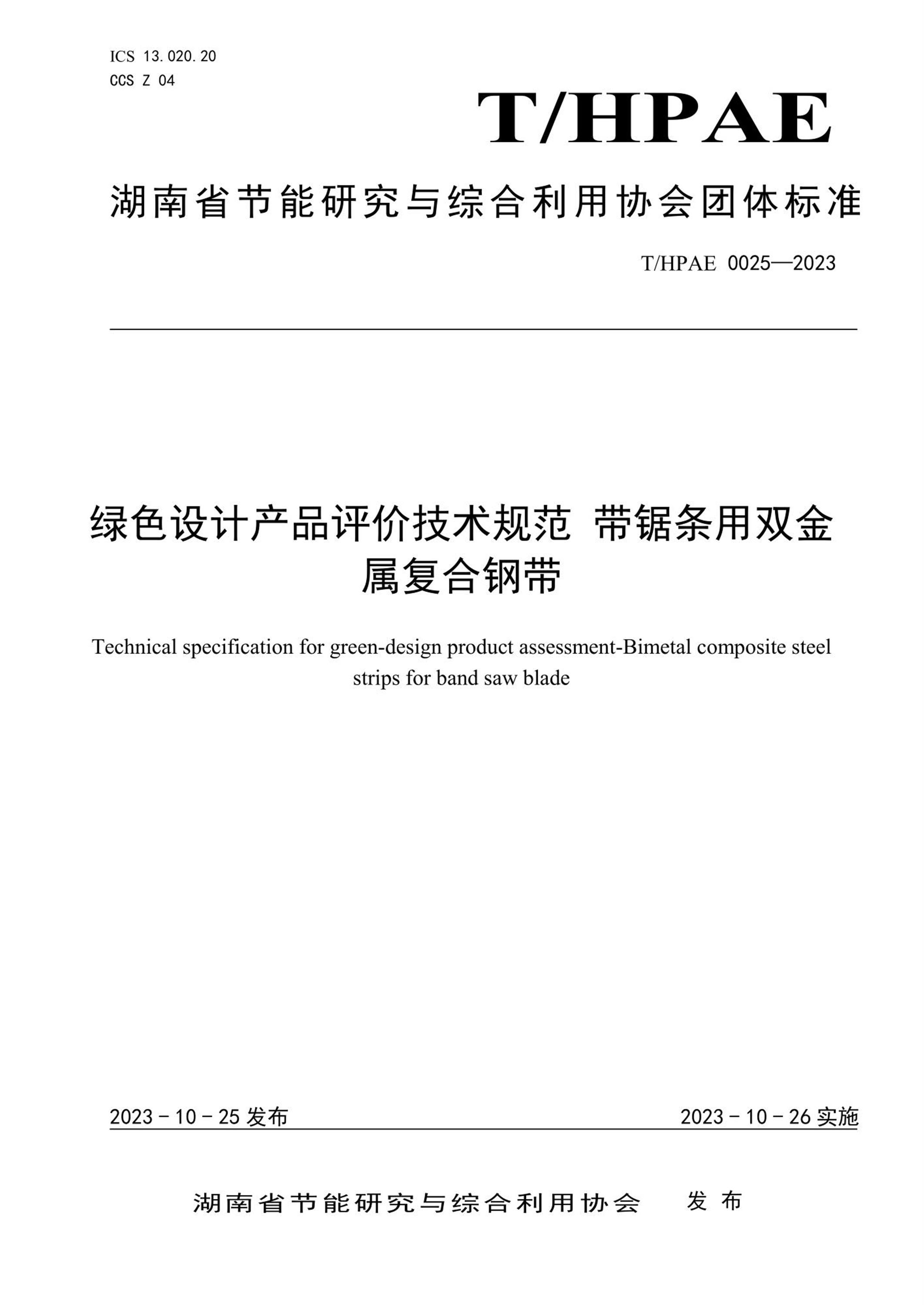 T/HPAE 0025-2023 绿色设计产品评价技术规范 带锯条用双金属复合钢带资源截图