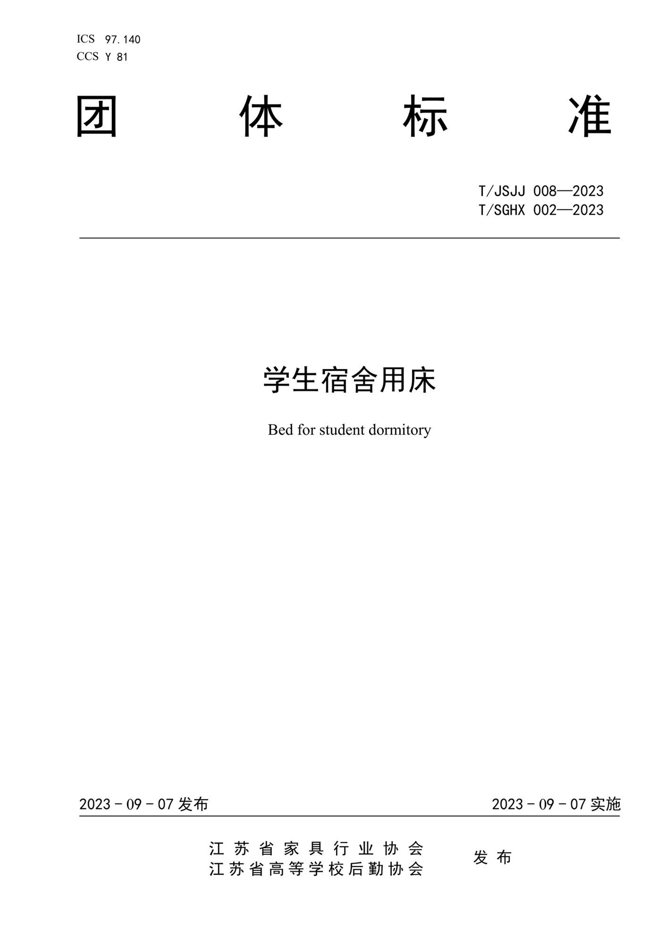 T/JSJJ 008-2023 T/SGHX 002-2023 学生宿舍用床资源截图