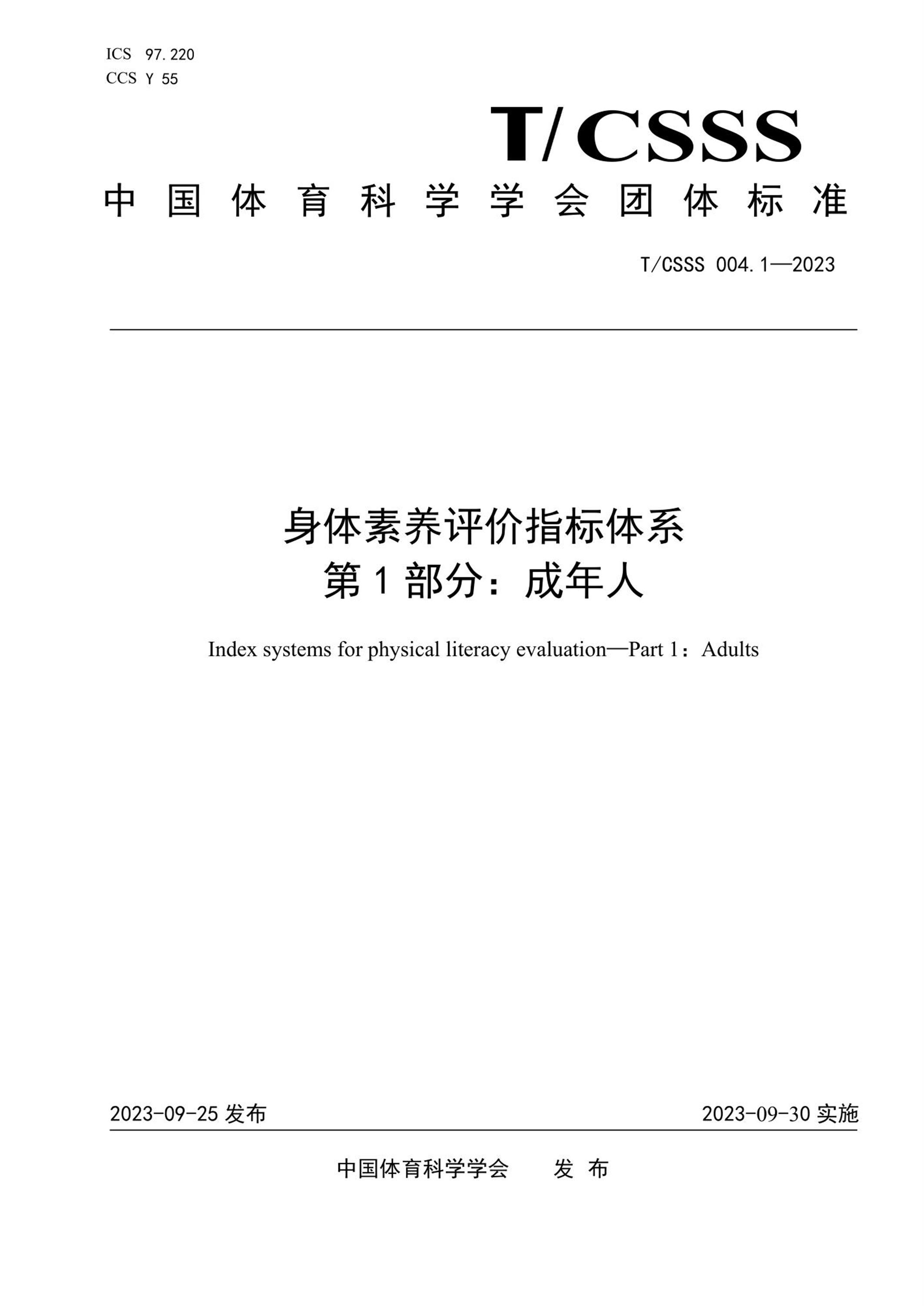 T/CSSS 004.1-2023 身体素养评价指标体系 第1部分：成年人资源截图