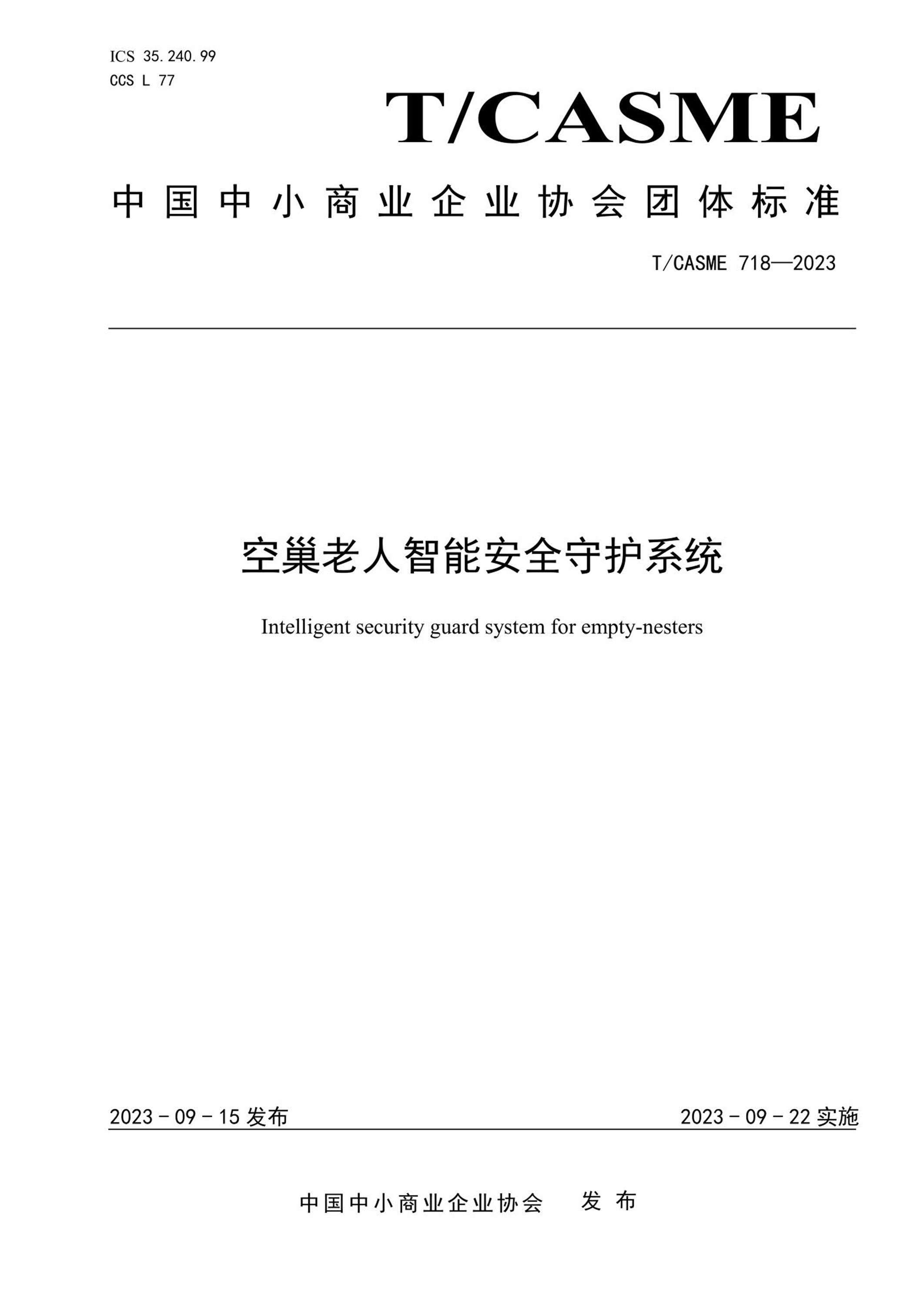 T/CASME 718-2023 空巢老人智能安全守护系统资源截图